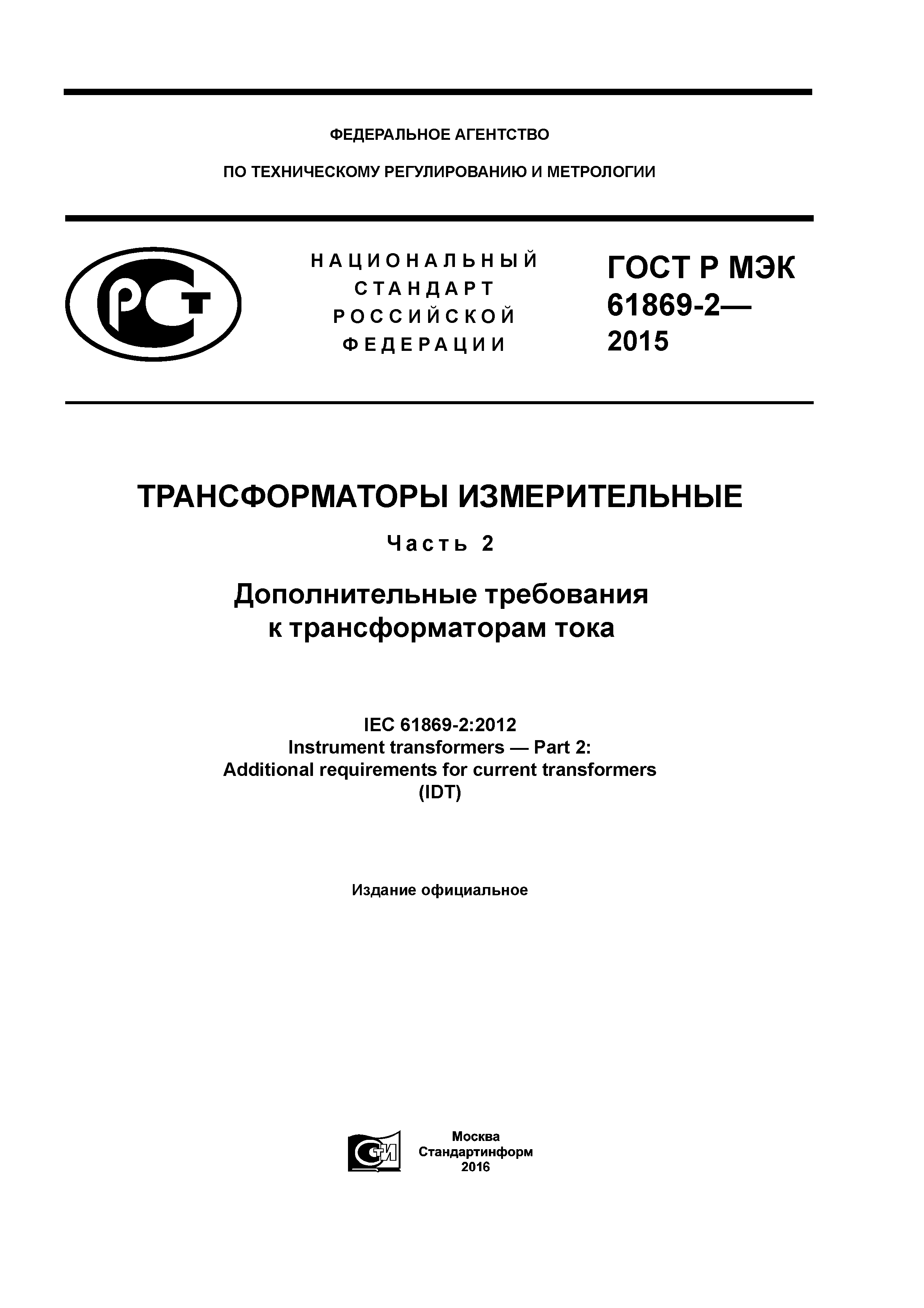 ГОСТ Р МЭК 61869-2-2015