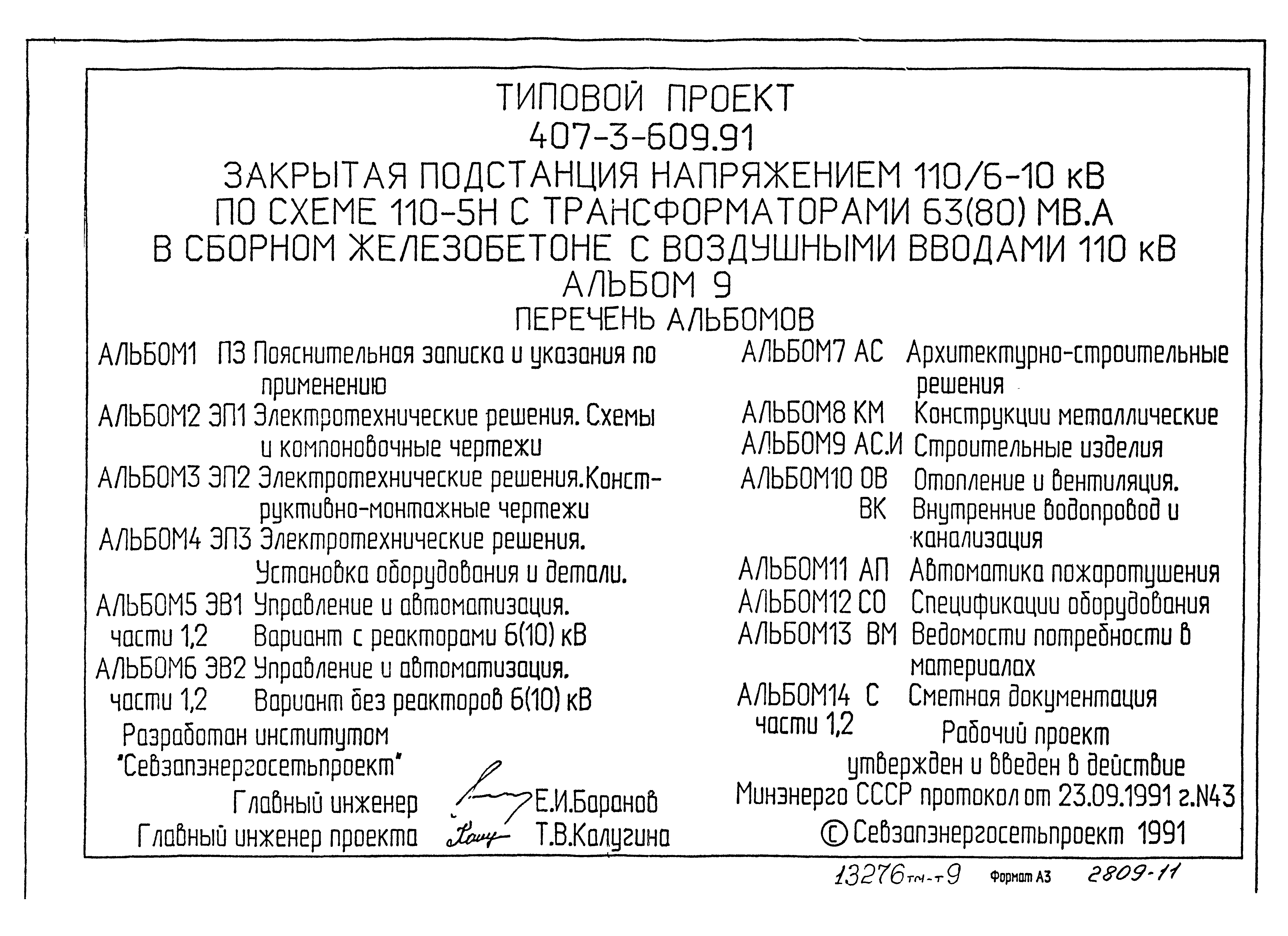Типовой проект 407-3-608.91
