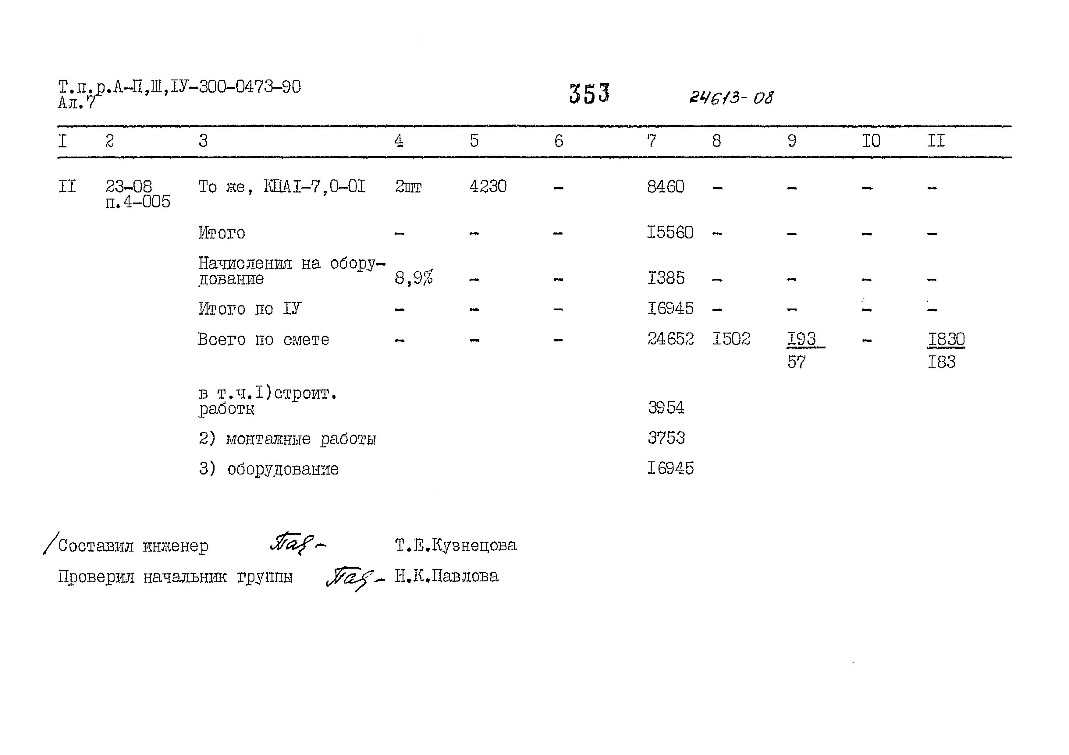 Типовые проектные решения А-II,III,IV-300-0473.90