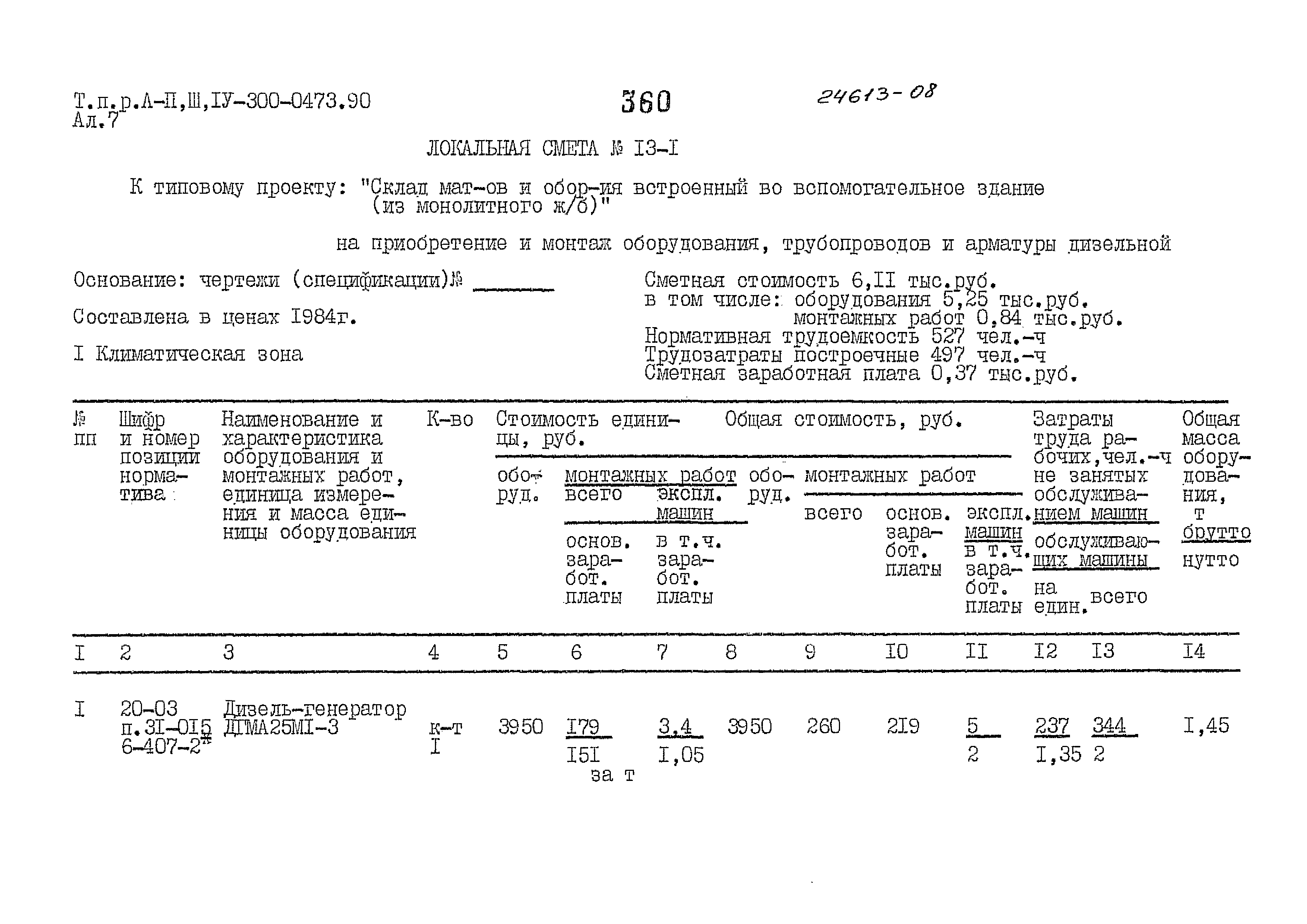 Типовые проектные решения А-II,III,IV-300-0473.90