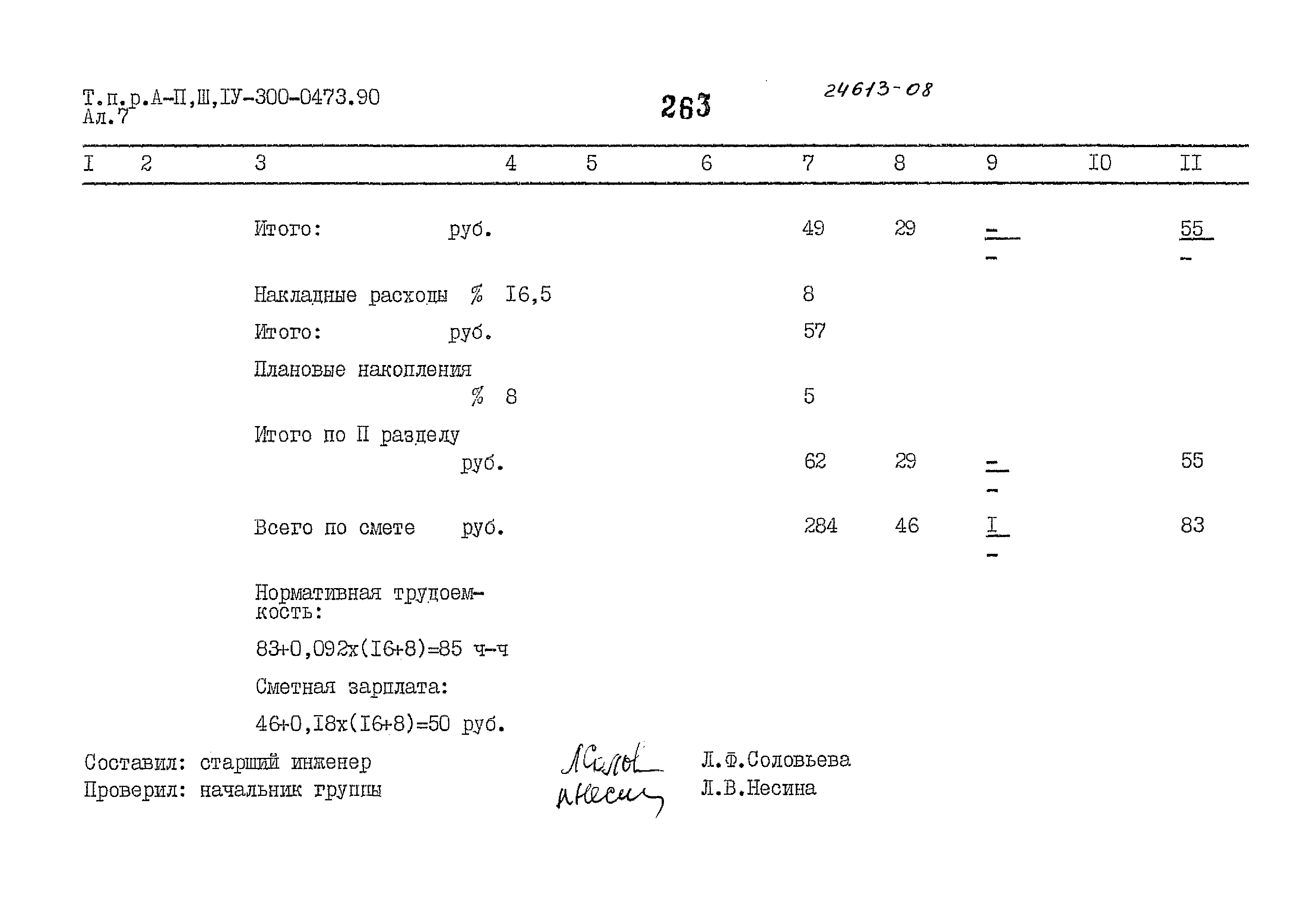 Типовые проектные решения А-II,III,IV-300-0473.90