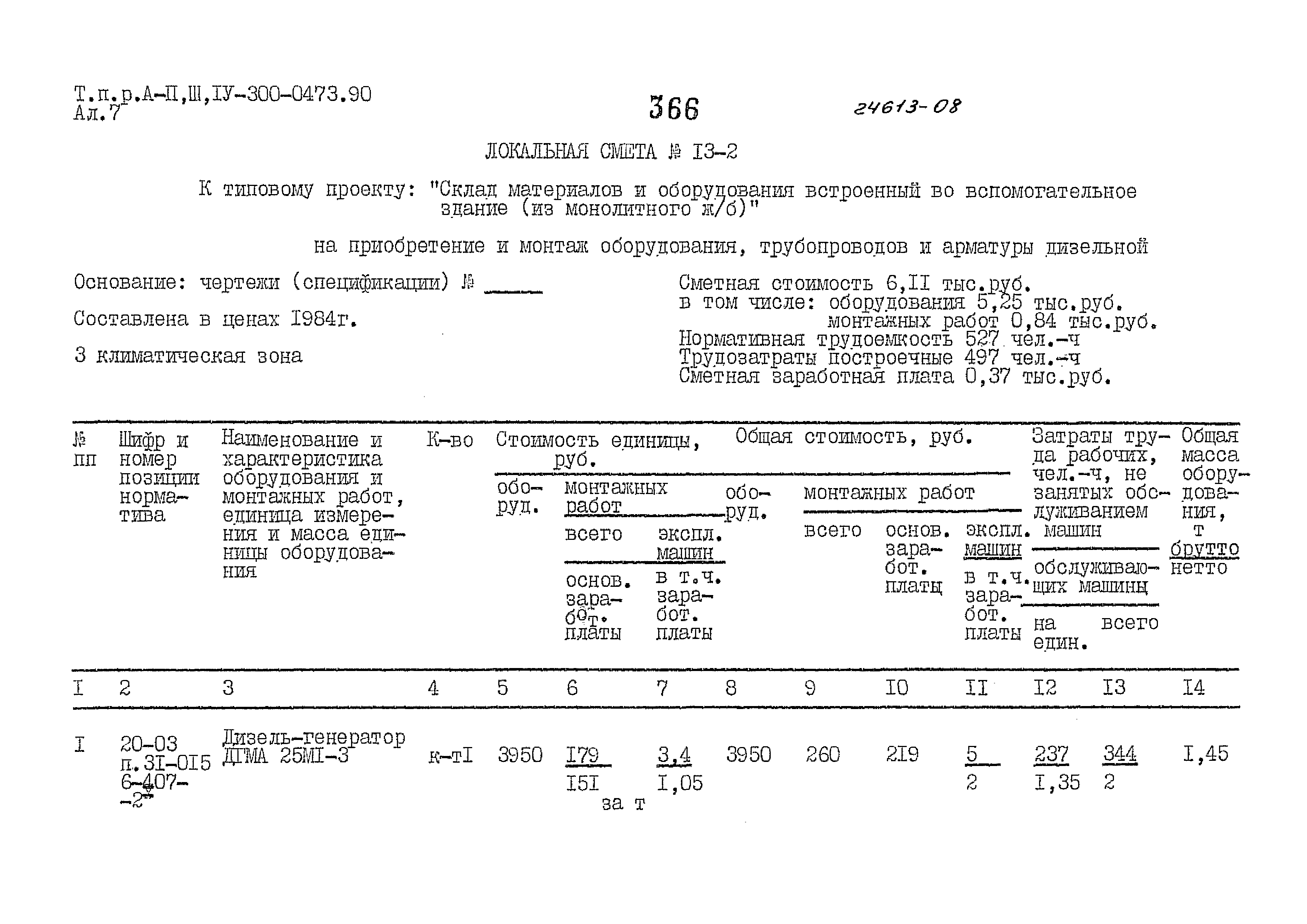 Типовые проектные решения А-II,III,IV-300-0473.90