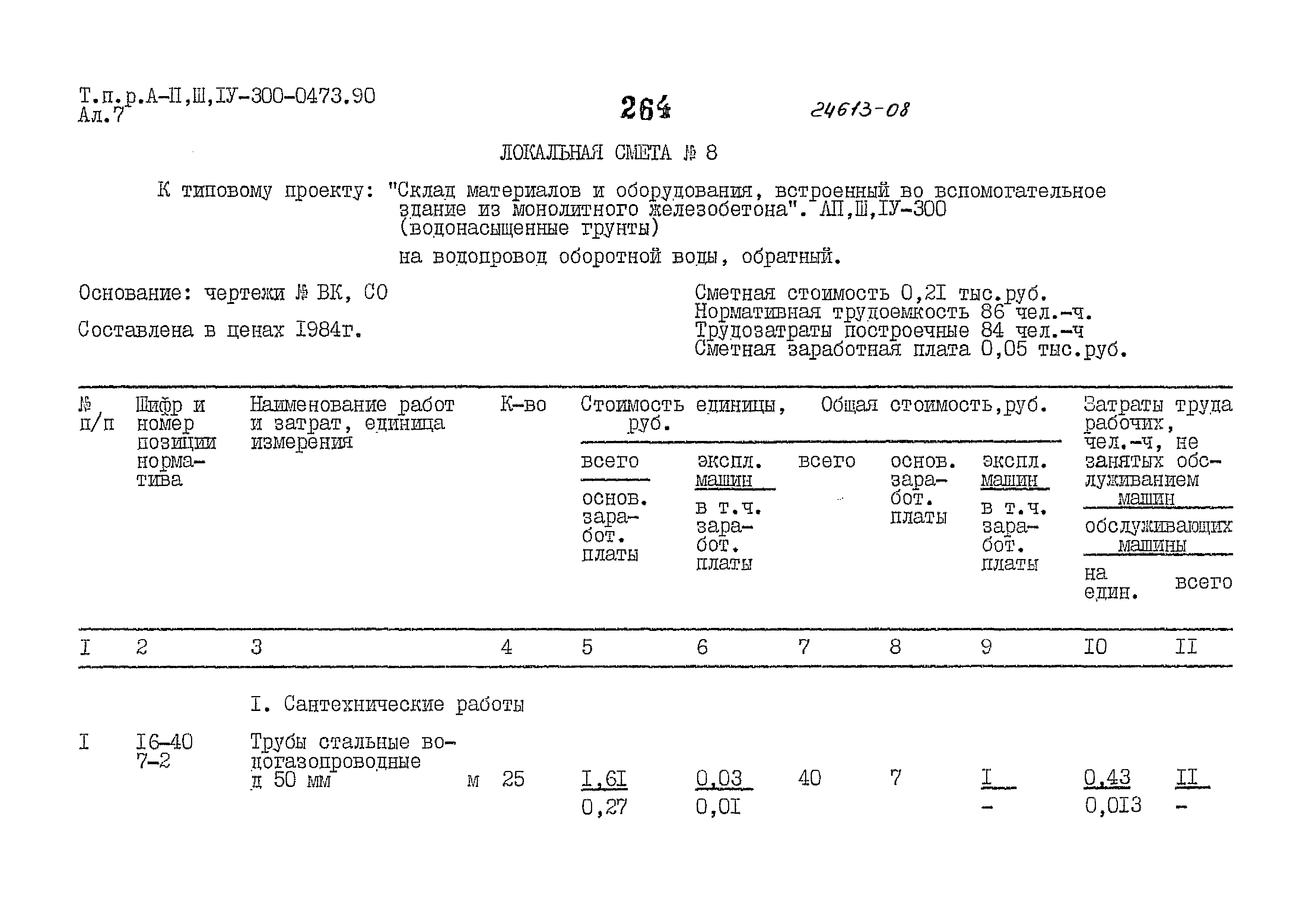 Типовые проектные решения А-II,III,IV-300-0473.90