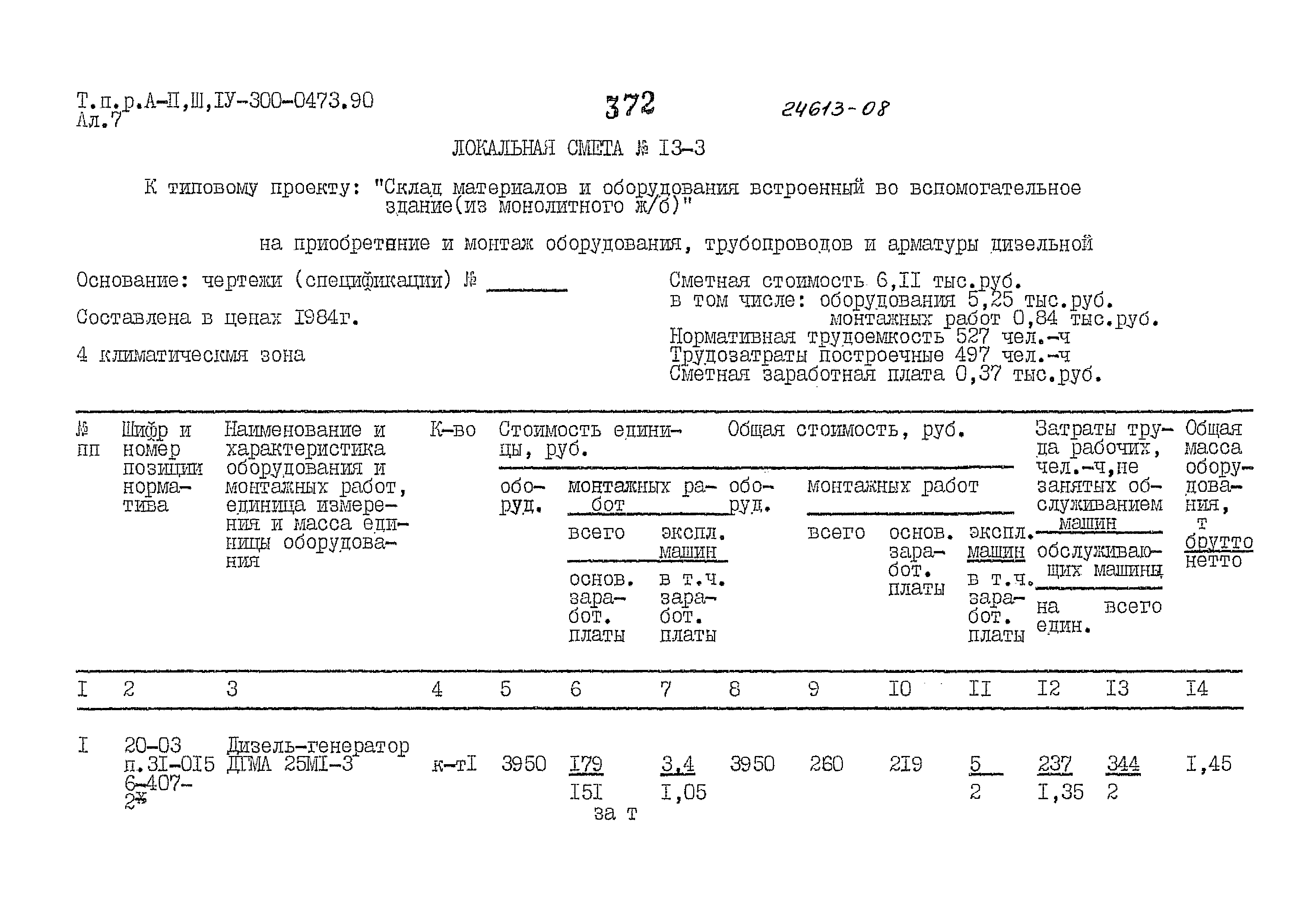 Типовые проектные решения А-II,III,IV-300-0473.90