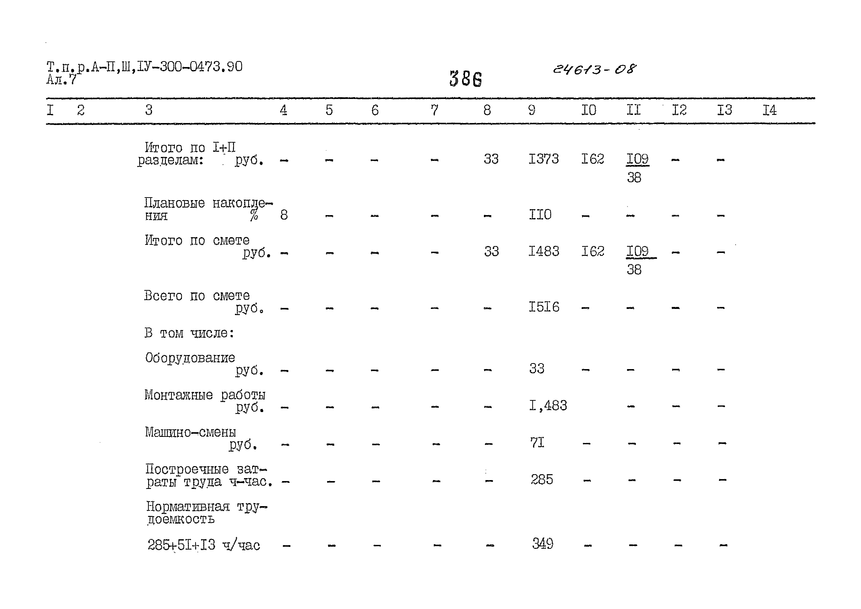 Типовые проектные решения А-II,III,IV-300-0473.90