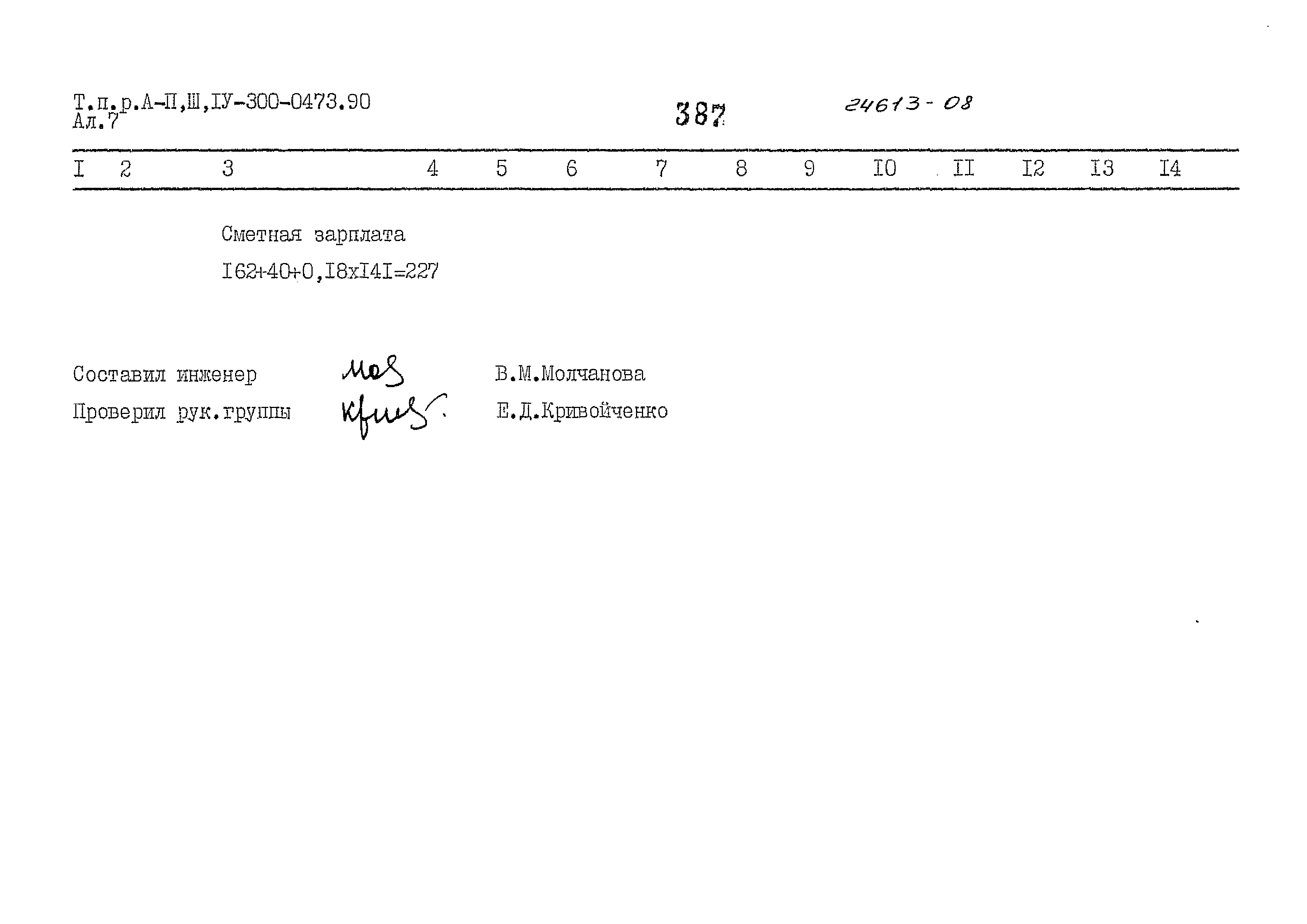 Типовые проектные решения А-II,III,IV-300-0473.90