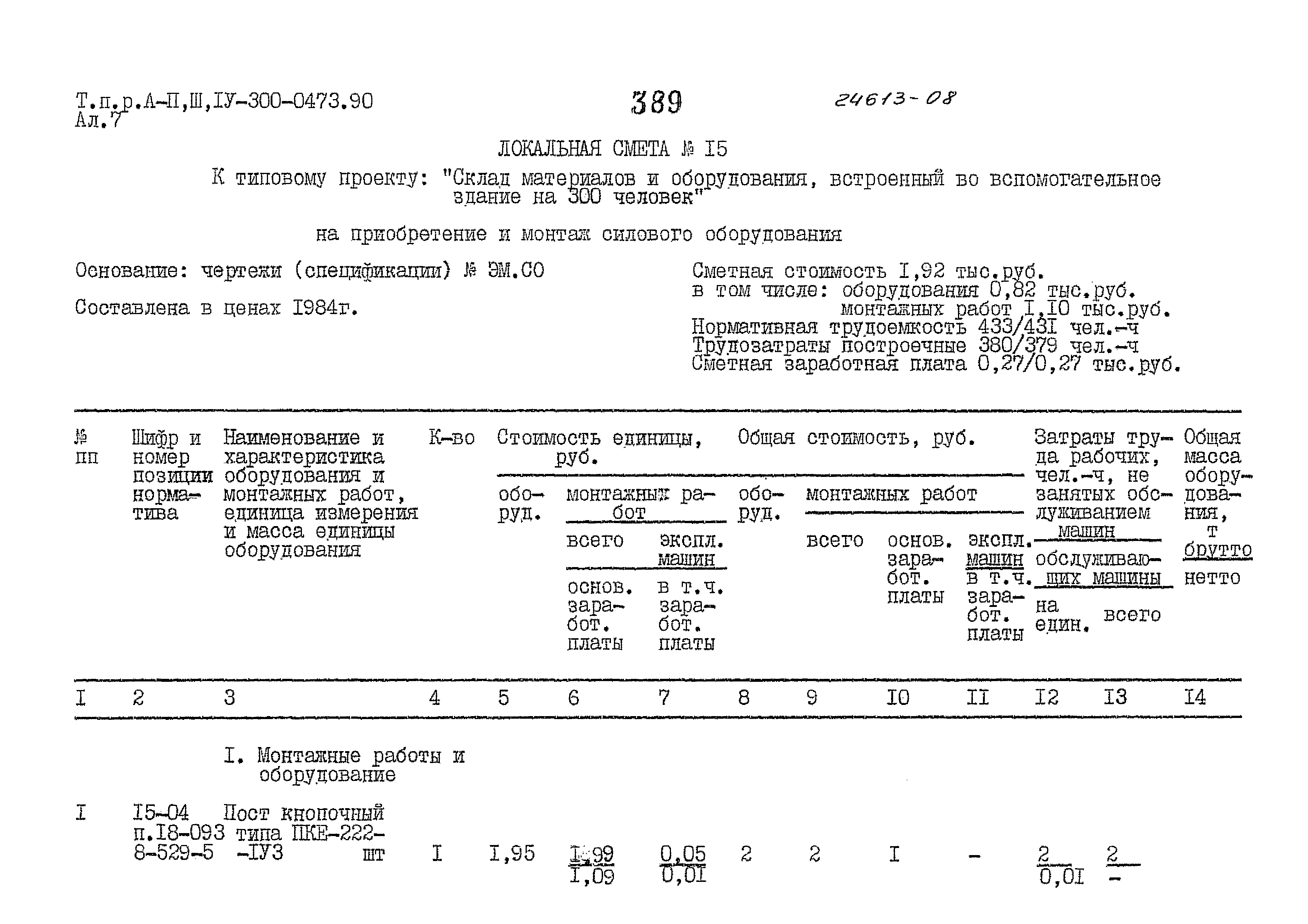 Типовые проектные решения А-II,III,IV-300-0473.90