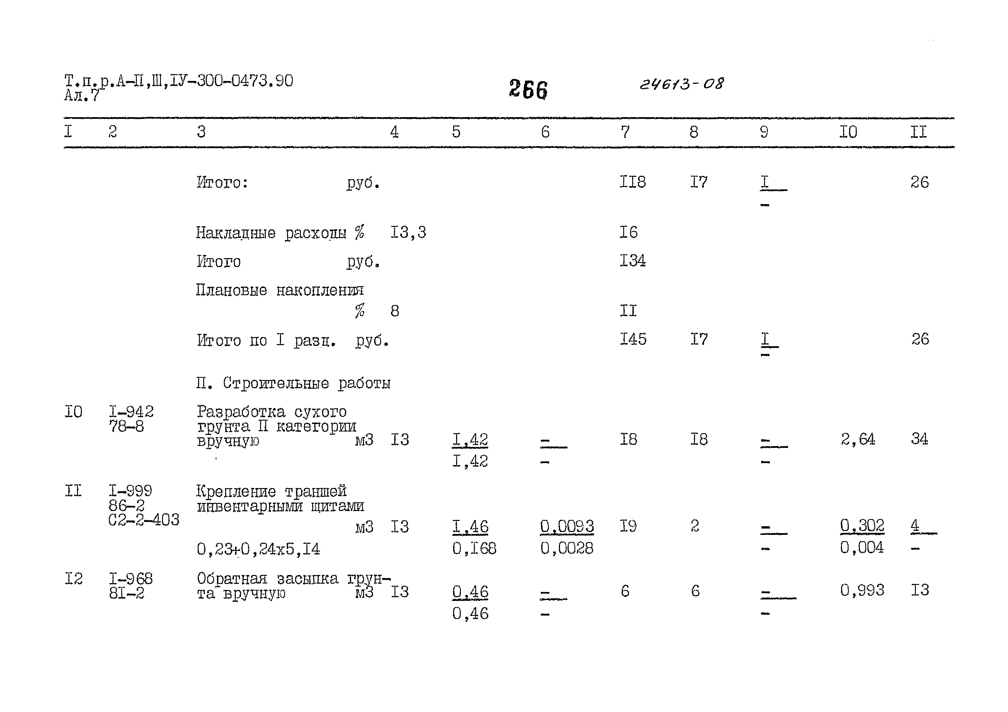 Типовые проектные решения А-II,III,IV-300-0473.90