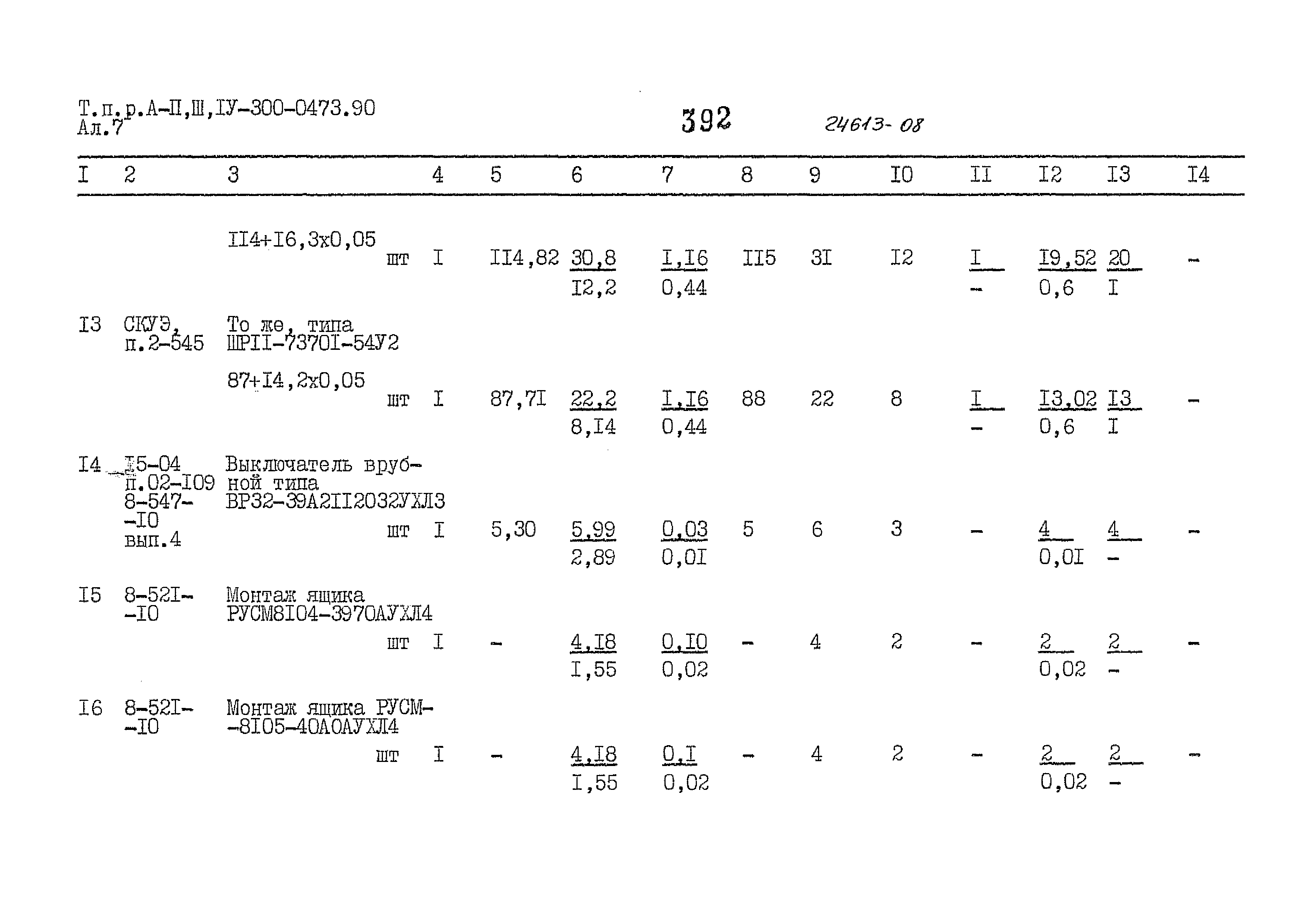 Типовые проектные решения А-II,III,IV-300-0473.90