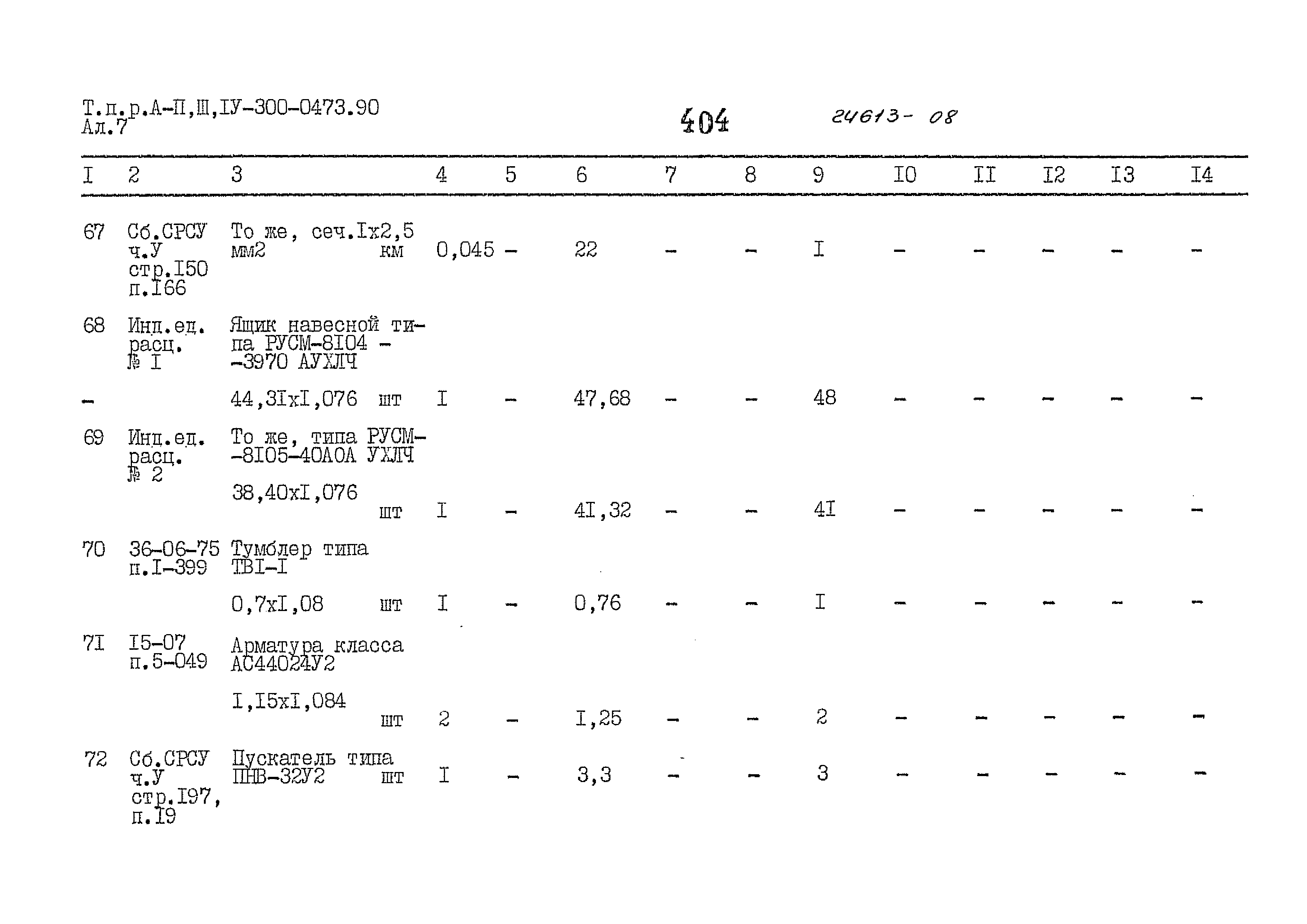 Типовые проектные решения А-II,III,IV-300-0473.90