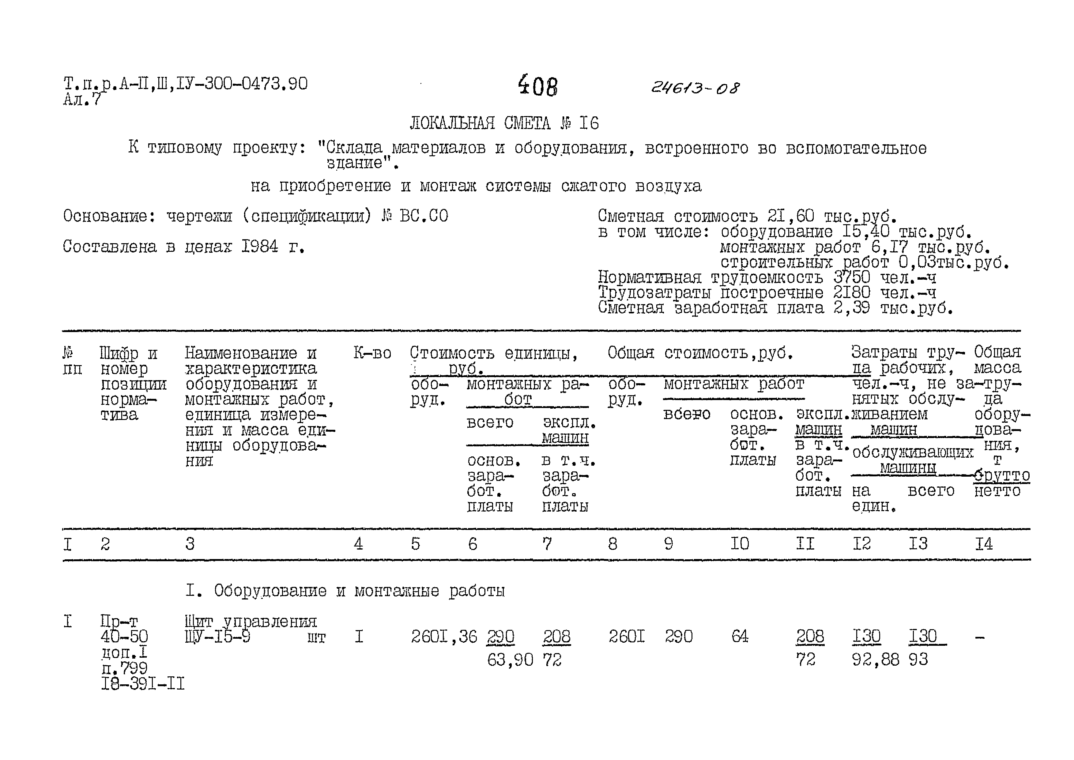 Типовые проектные решения А-II,III,IV-300-0473.90