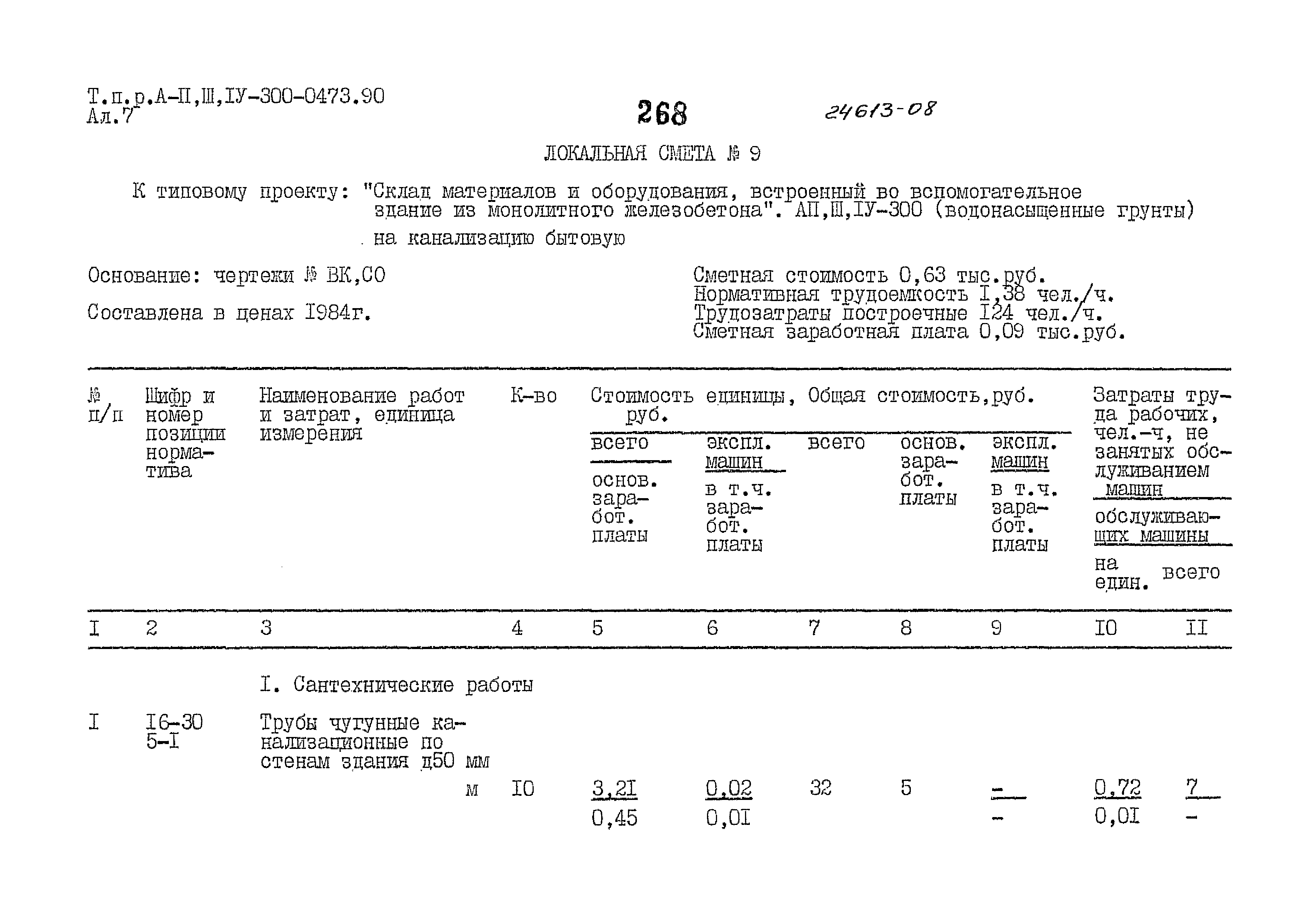 Типовые проектные решения А-II,III,IV-300-0473.90