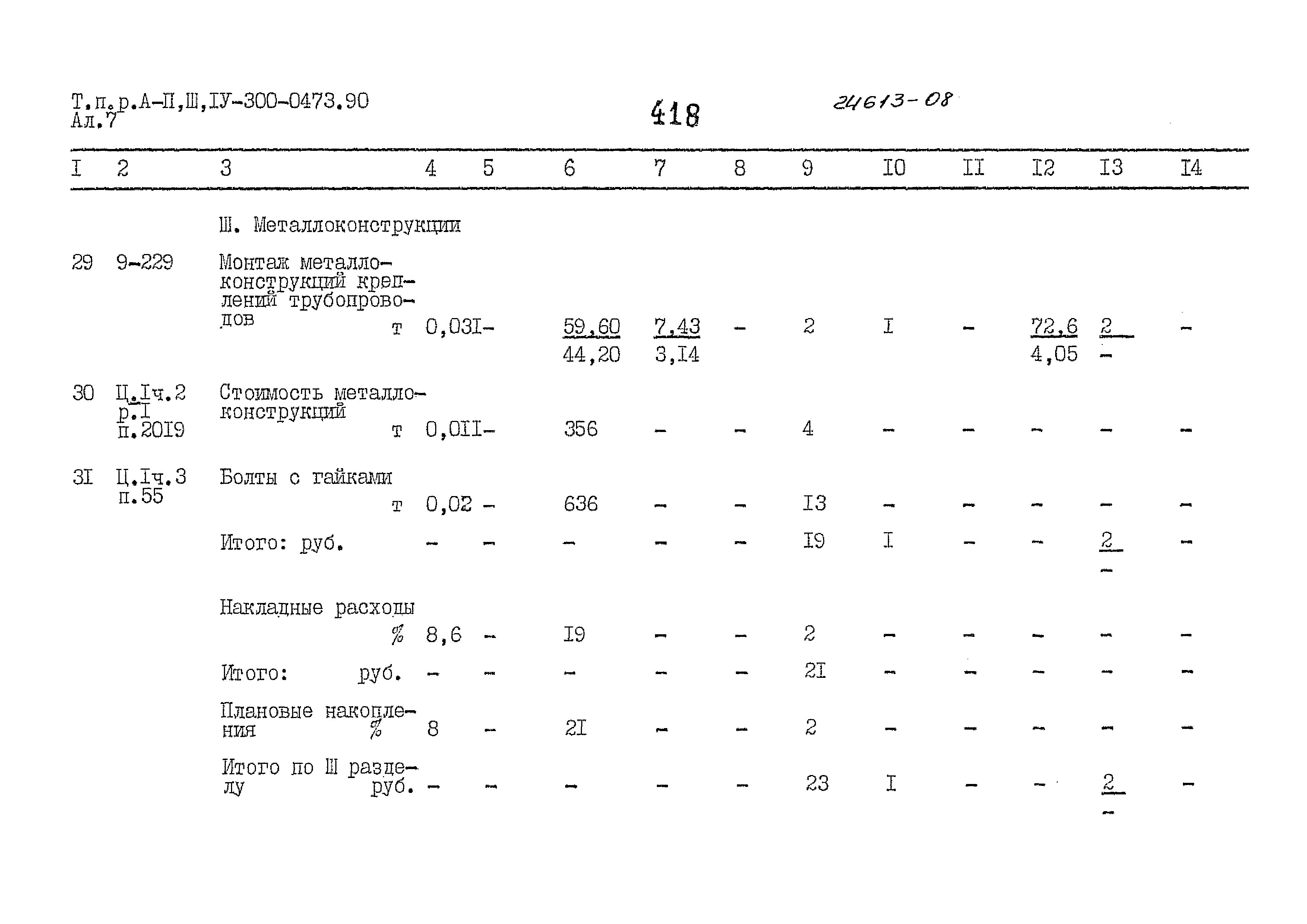 Типовые проектные решения А-II,III,IV-300-0473.90