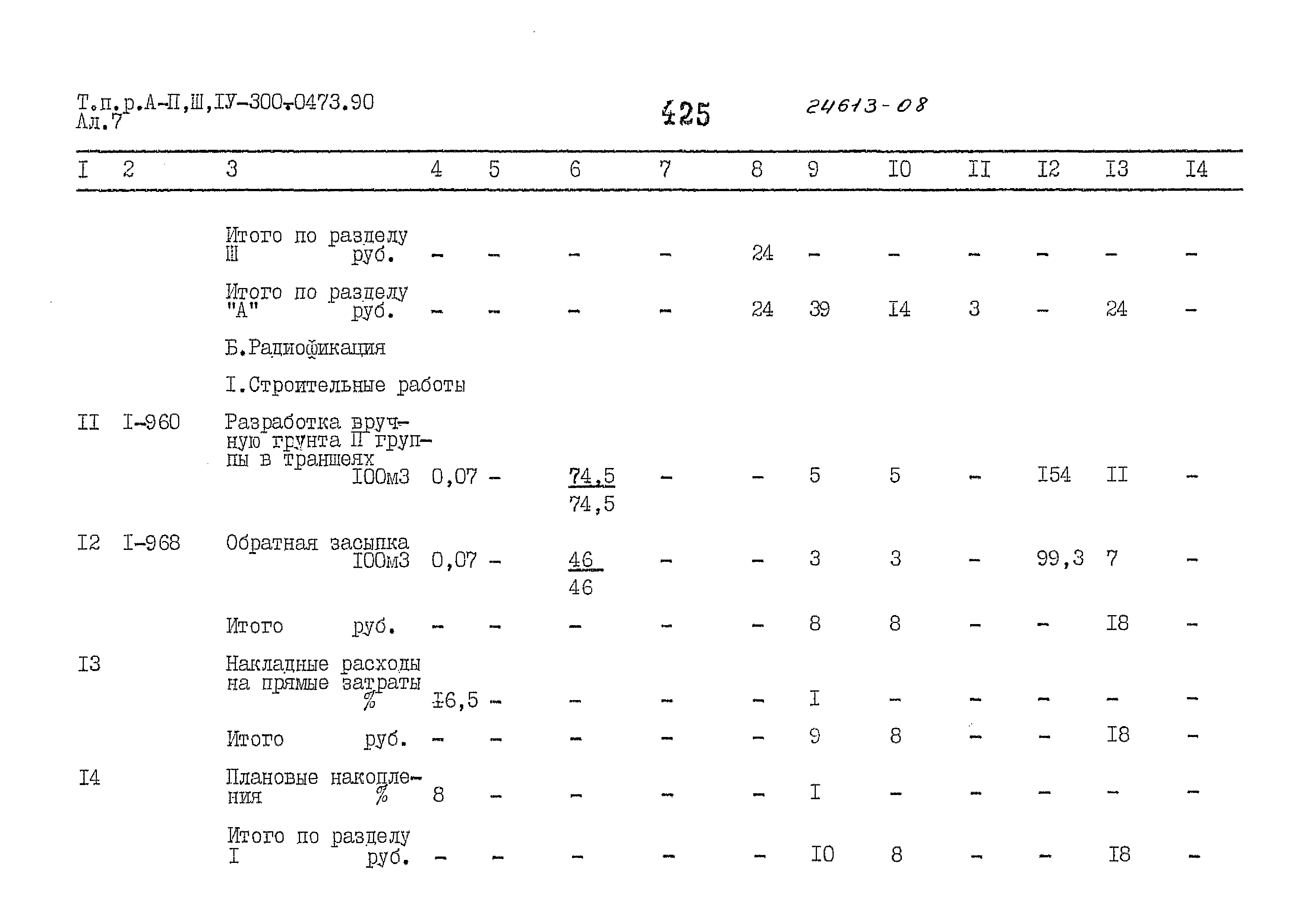 Типовые проектные решения А-II,III,IV-300-0473.90