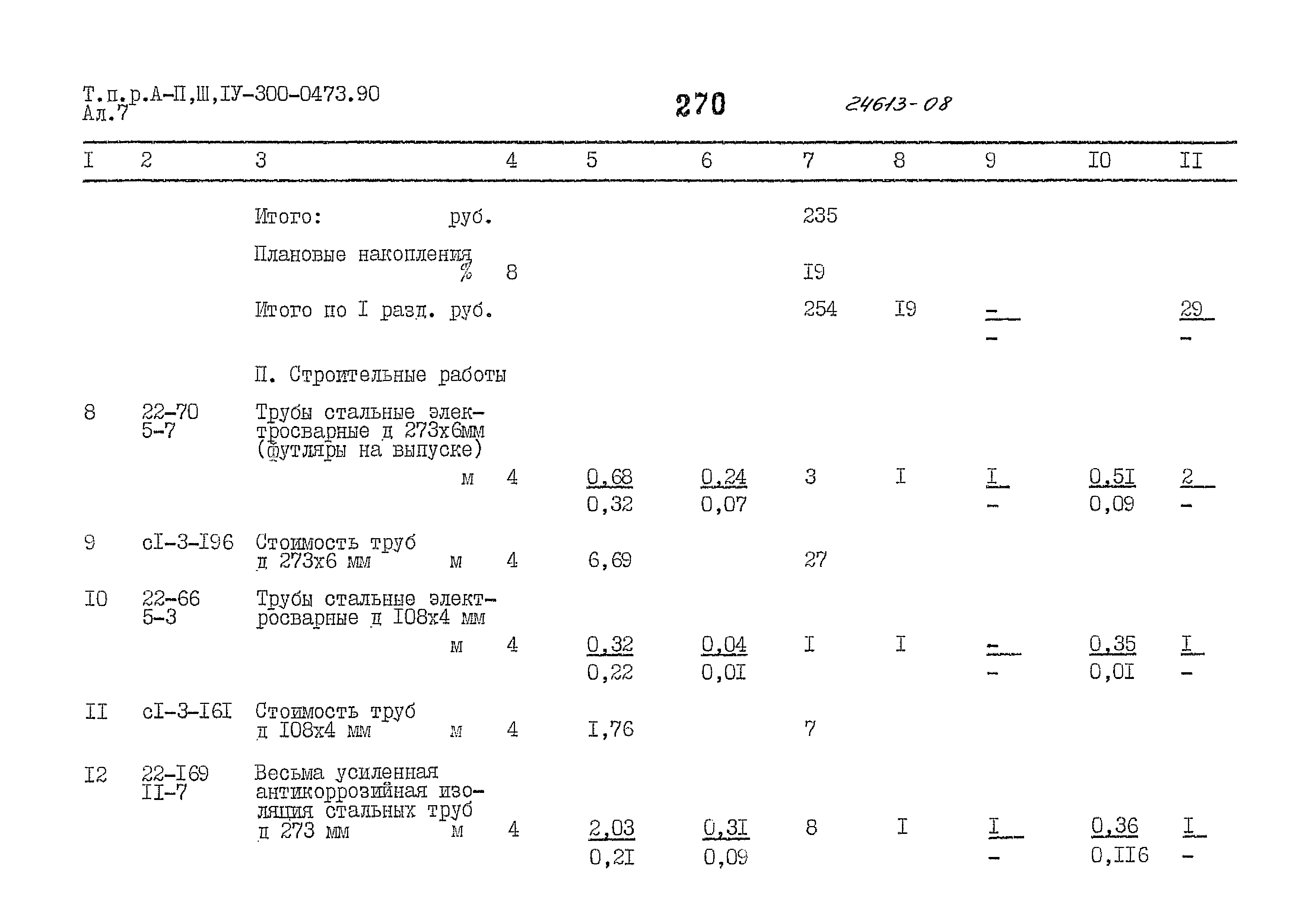 Типовые проектные решения А-II,III,IV-300-0473.90