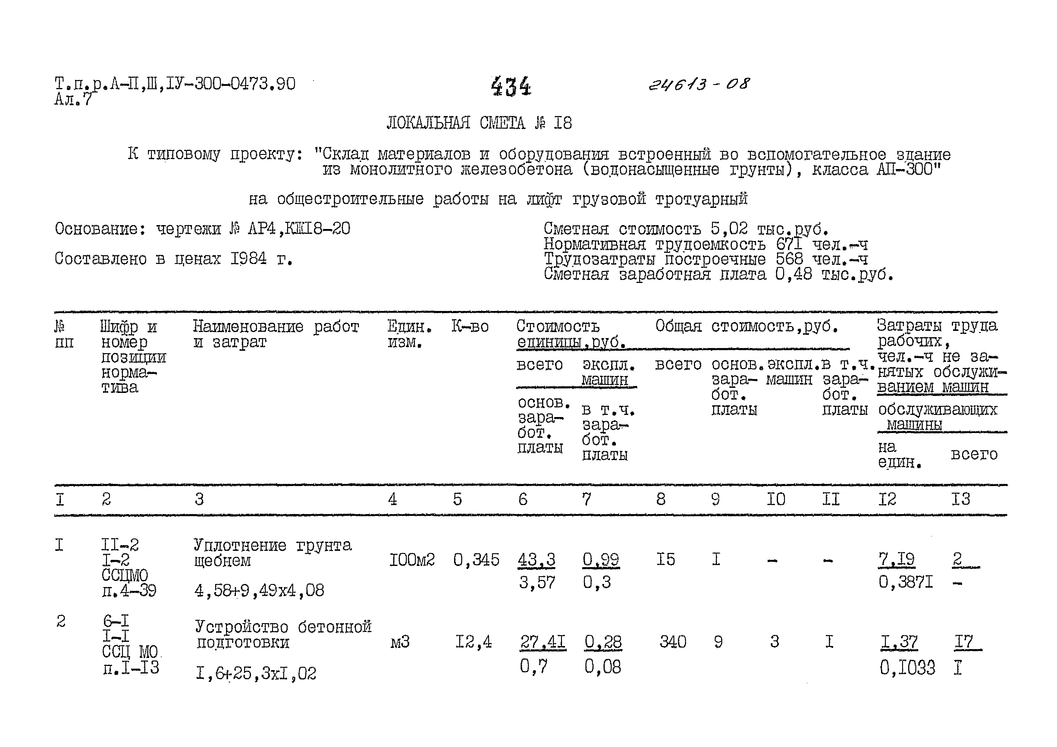 Типовые проектные решения А-II,III,IV-300-0473.90