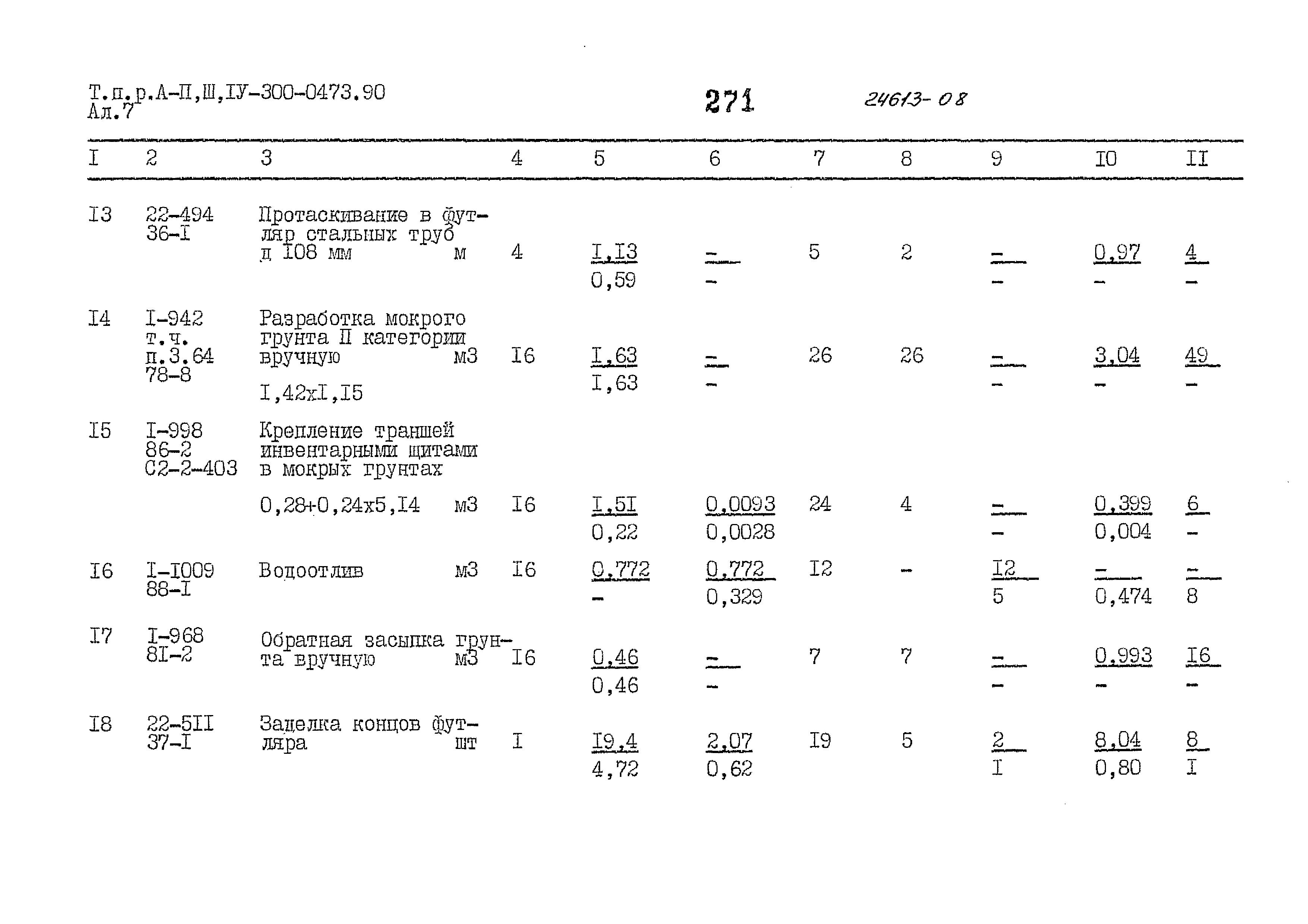 Типовые проектные решения А-II,III,IV-300-0473.90