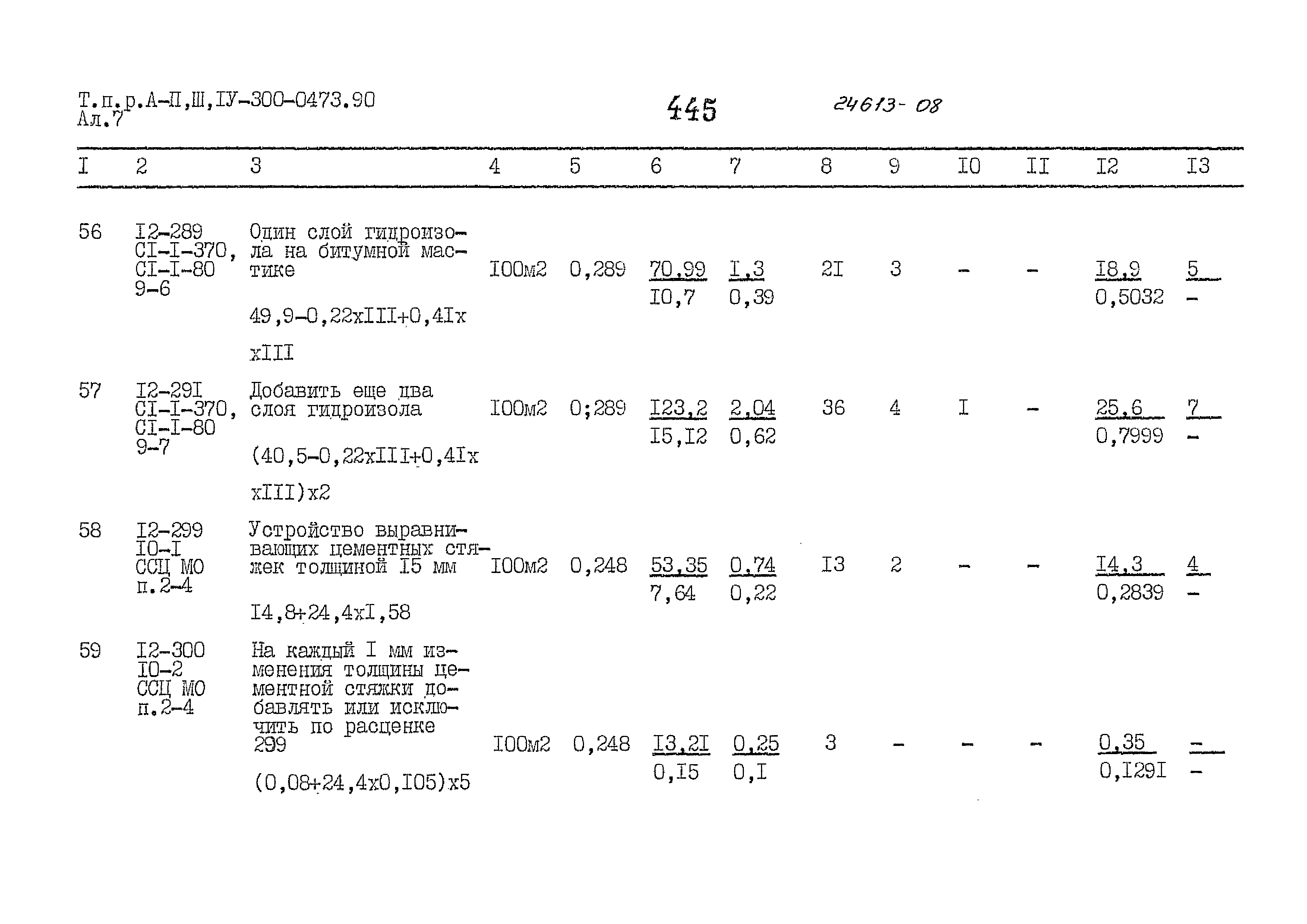 Типовые проектные решения А-II,III,IV-300-0473.90