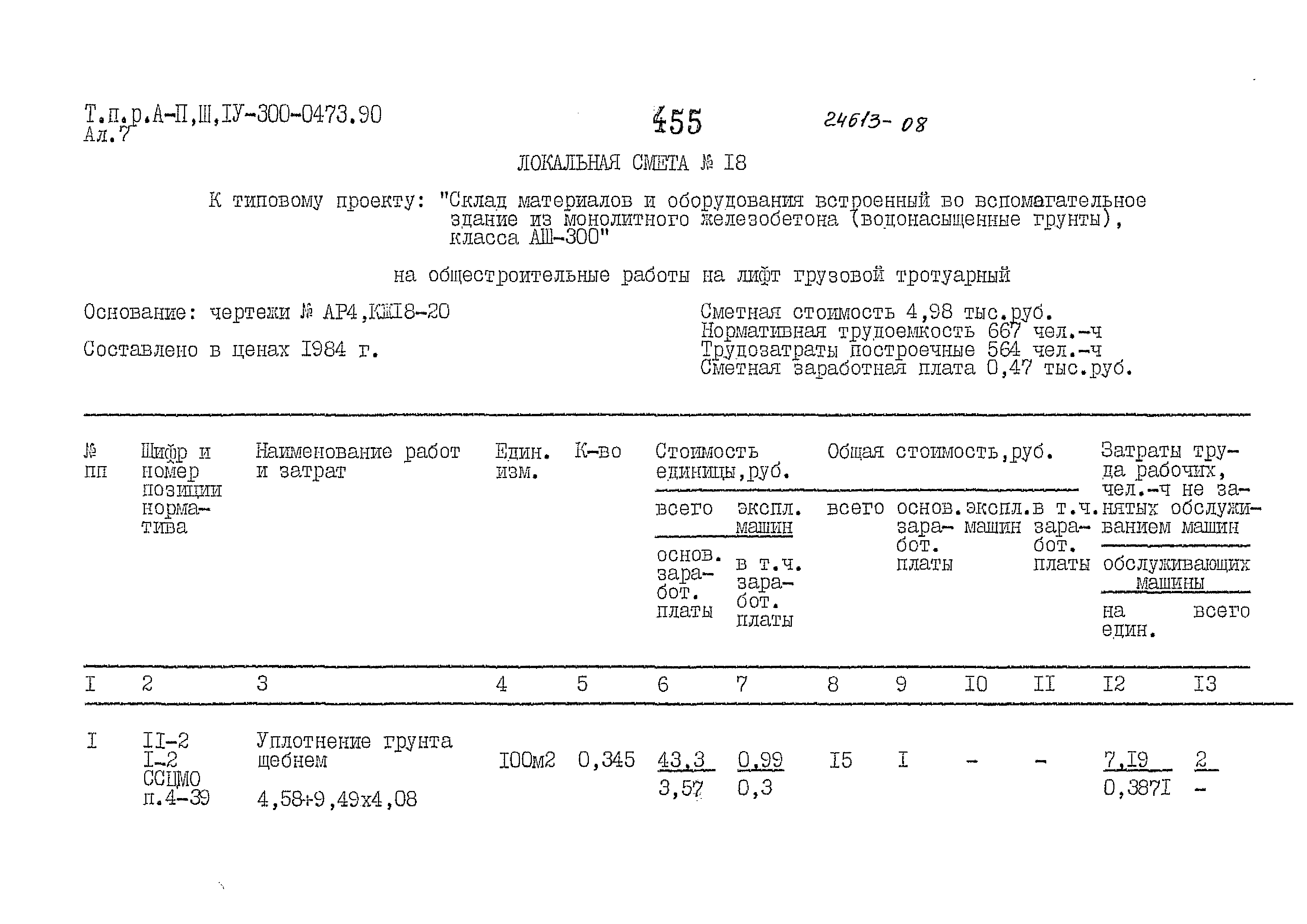 Типовые проектные решения А-II,III,IV-300-0473.90