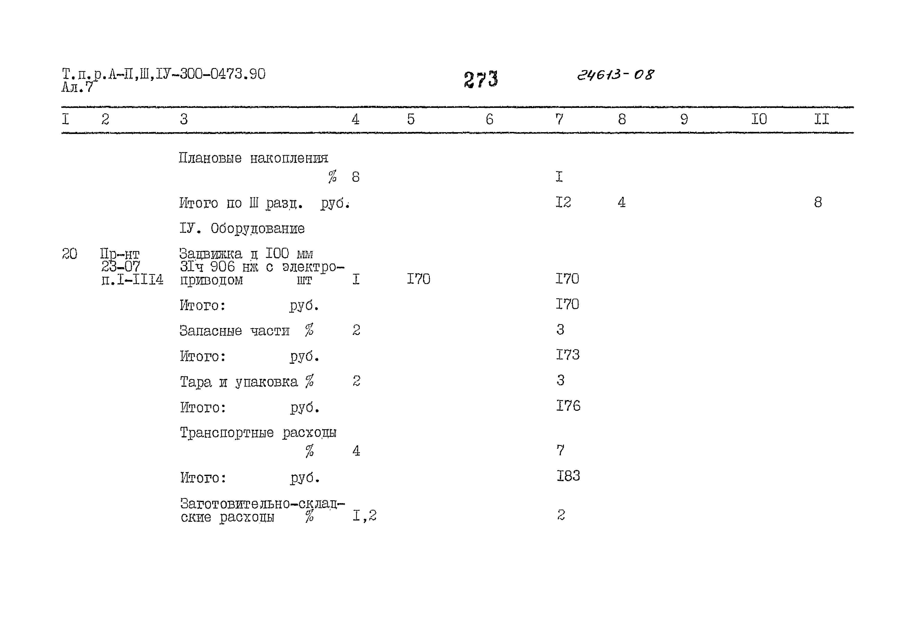 Типовые проектные решения А-II,III,IV-300-0473.90