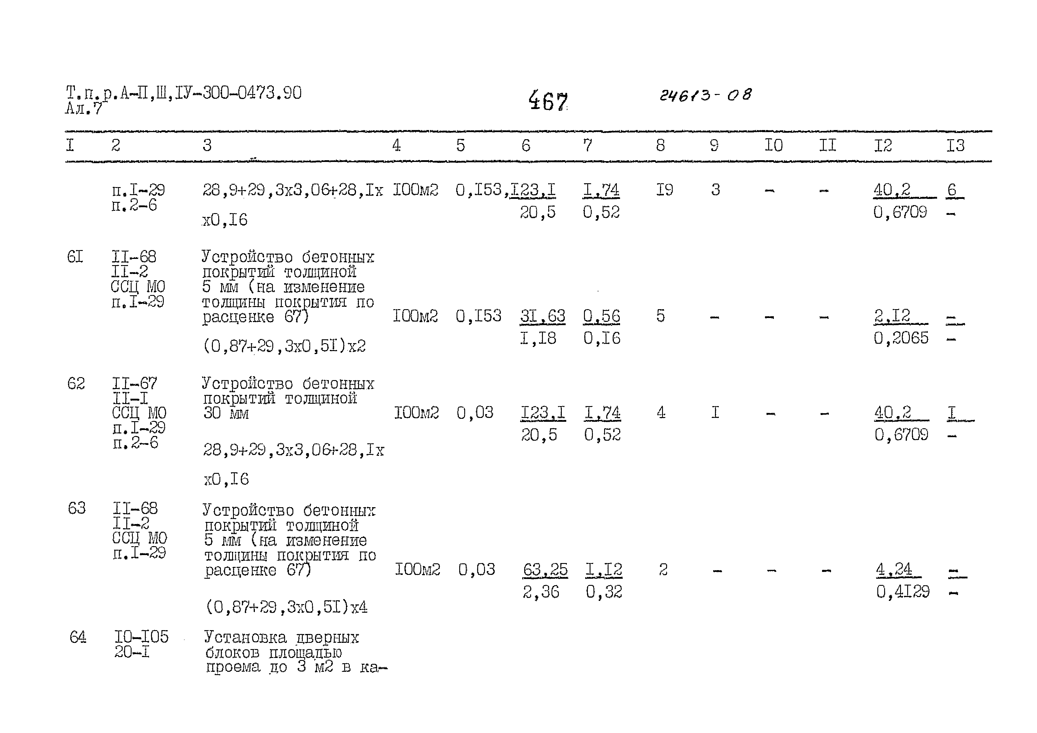 Типовые проектные решения А-II,III,IV-300-0473.90