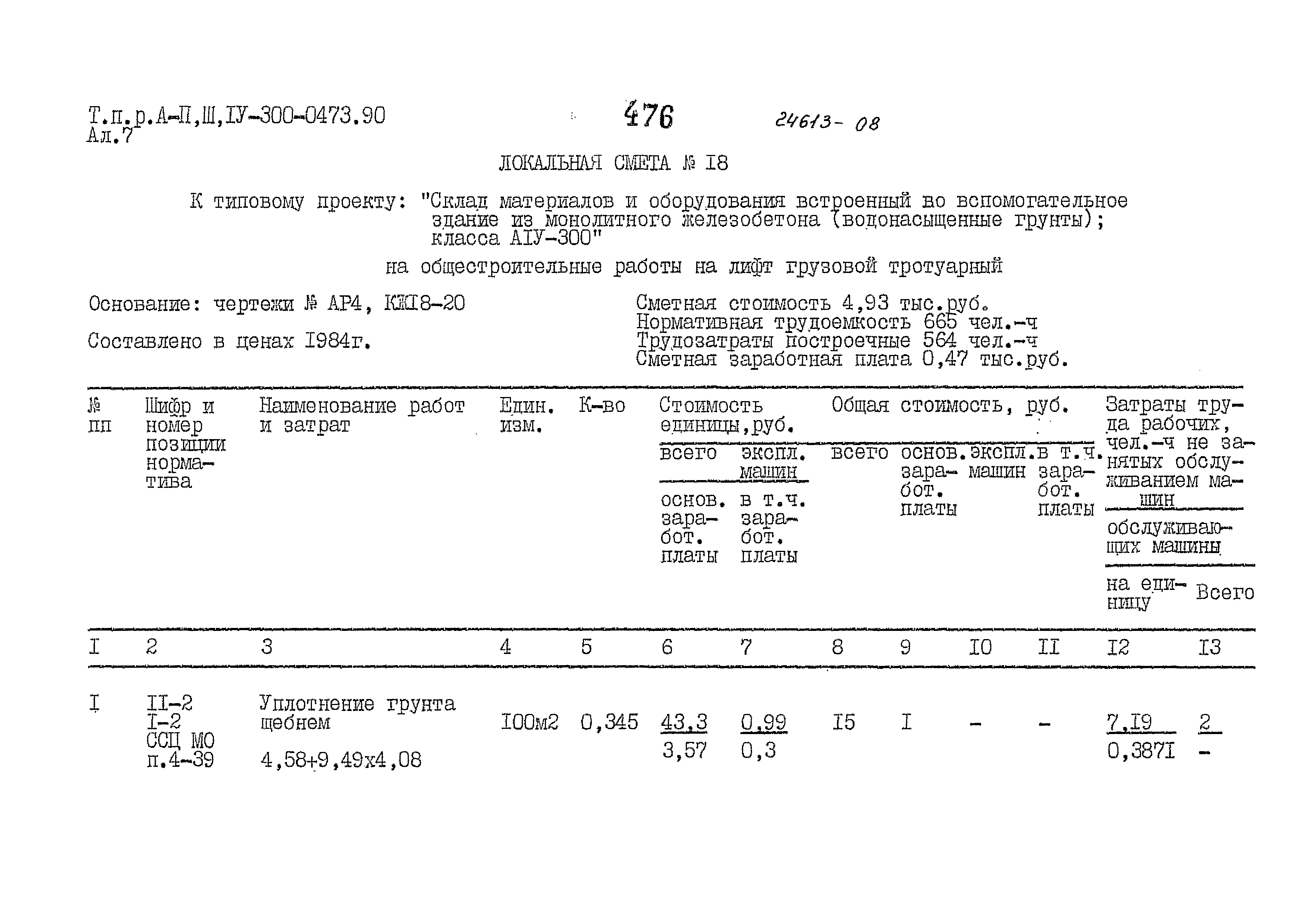 Типовые проектные решения А-II,III,IV-300-0473.90