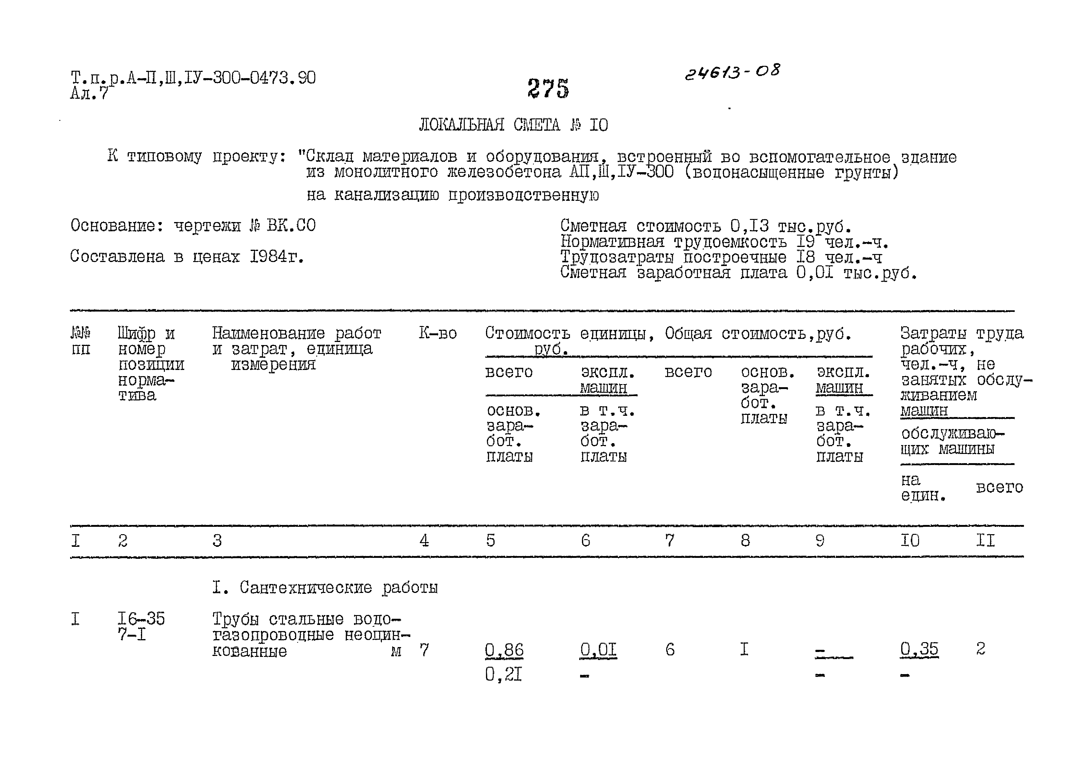 Типовые проектные решения А-II,III,IV-300-0473.90