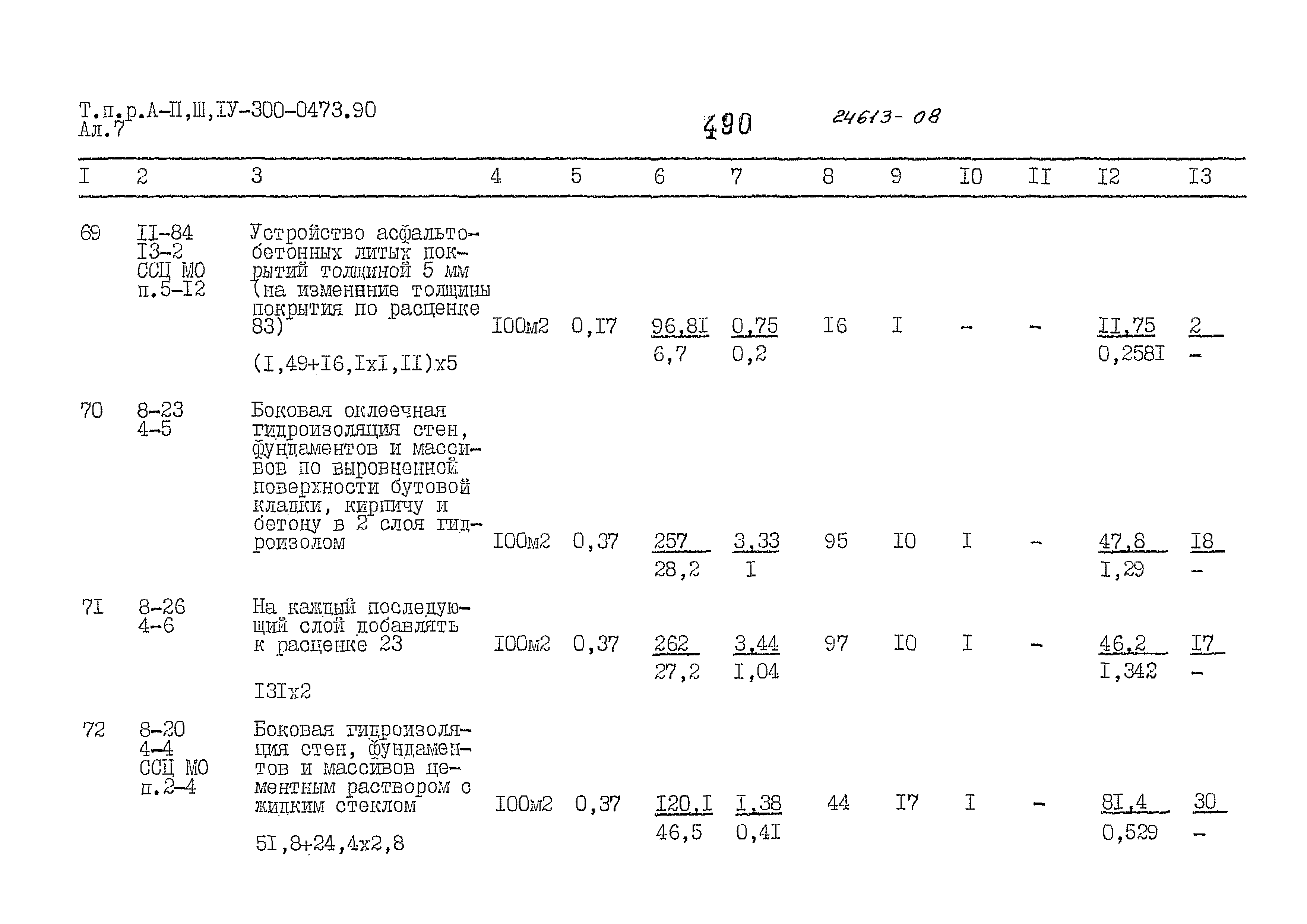 Типовые проектные решения А-II,III,IV-300-0473.90