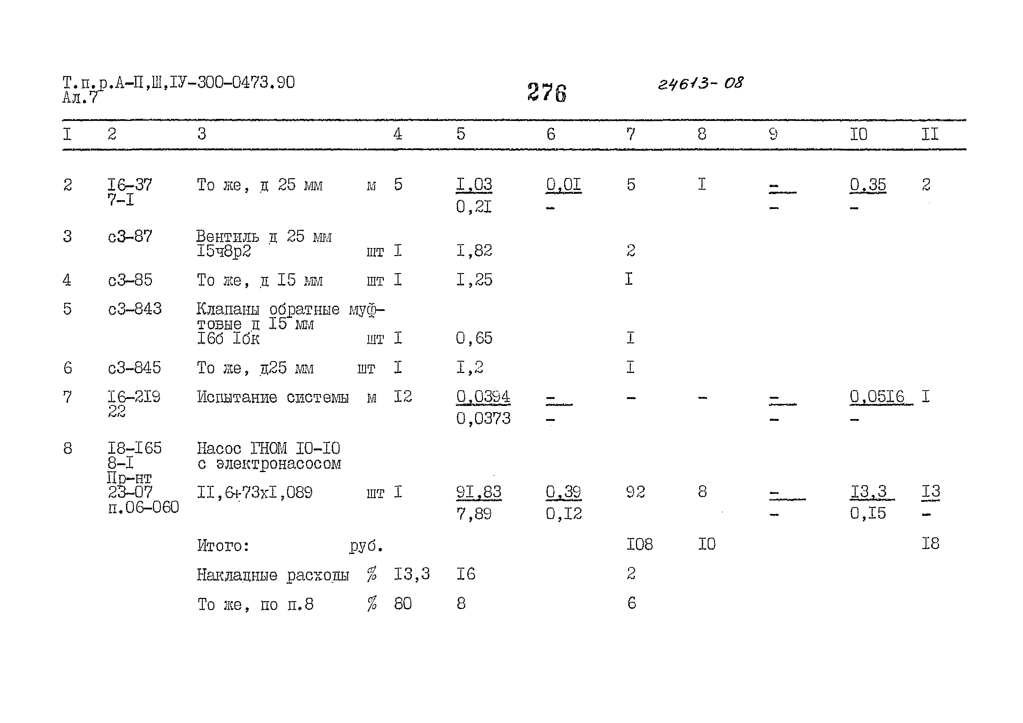 Типовые проектные решения А-II,III,IV-300-0473.90