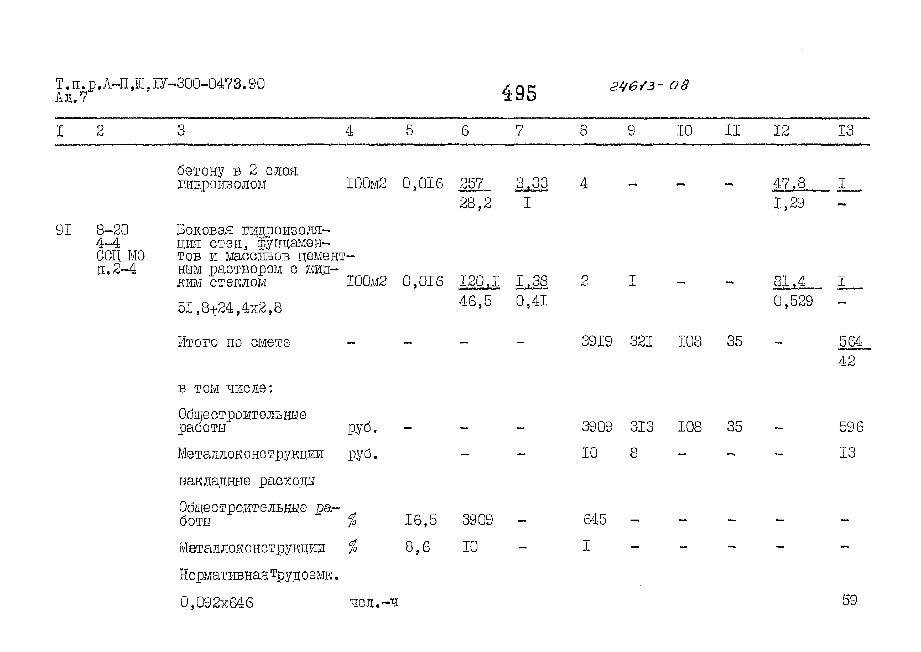 Типовые проектные решения А-II,III,IV-300-0473.90