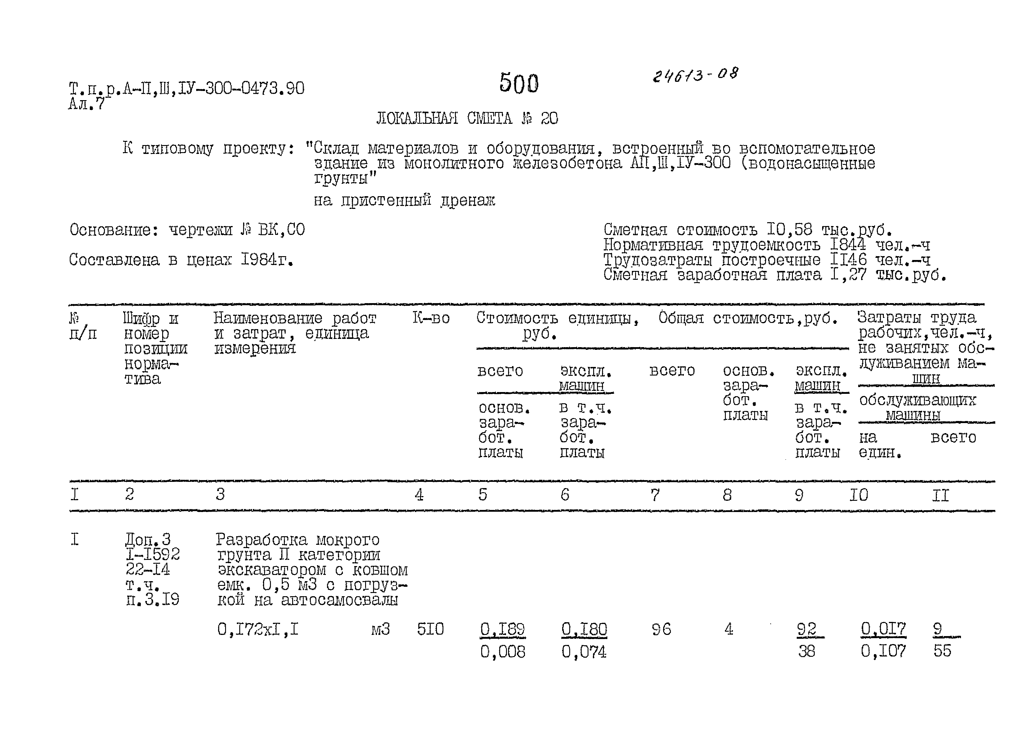 Типовые проектные решения А-II,III,IV-300-0473.90