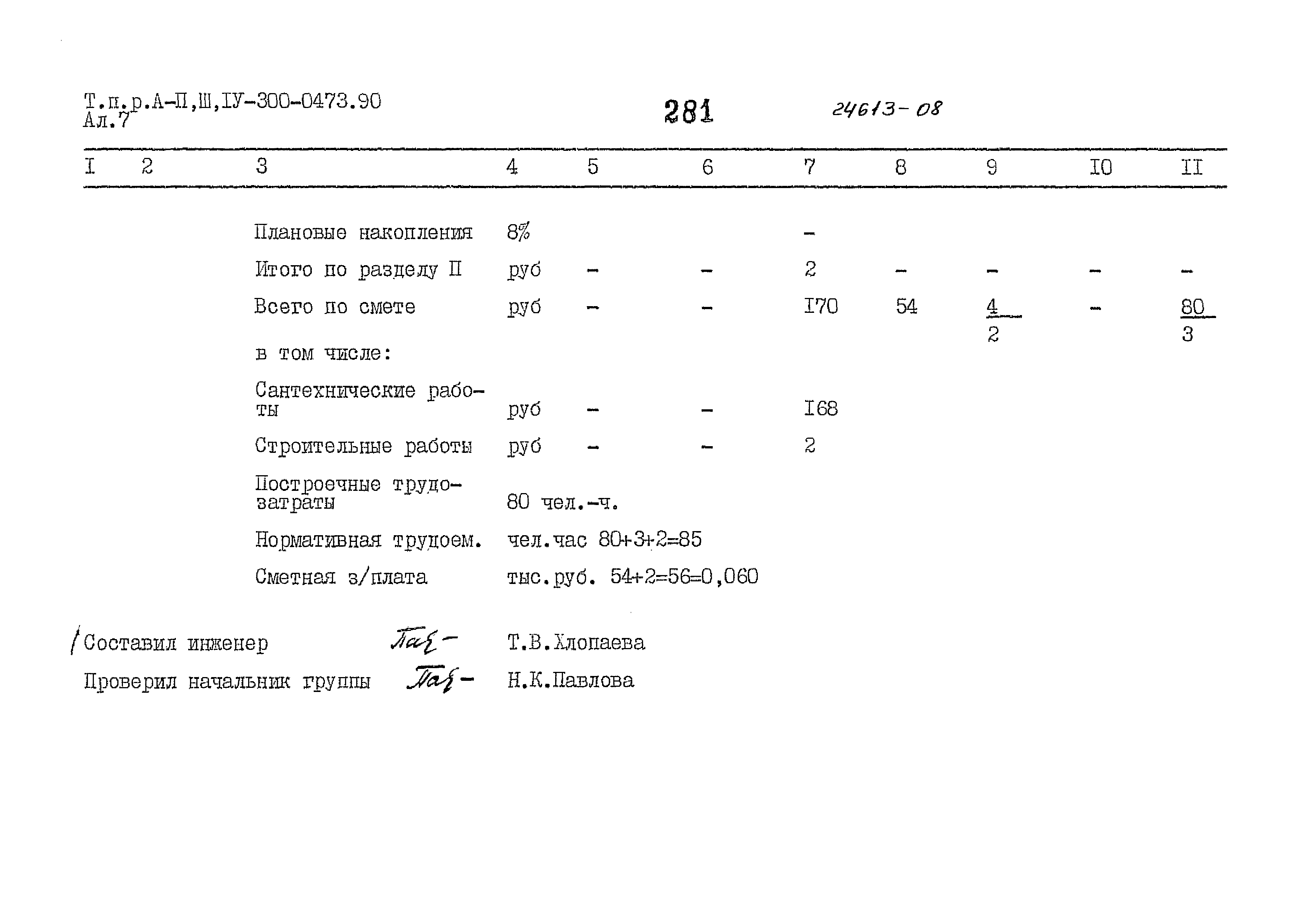 Типовые проектные решения А-II,III,IV-300-0473.90