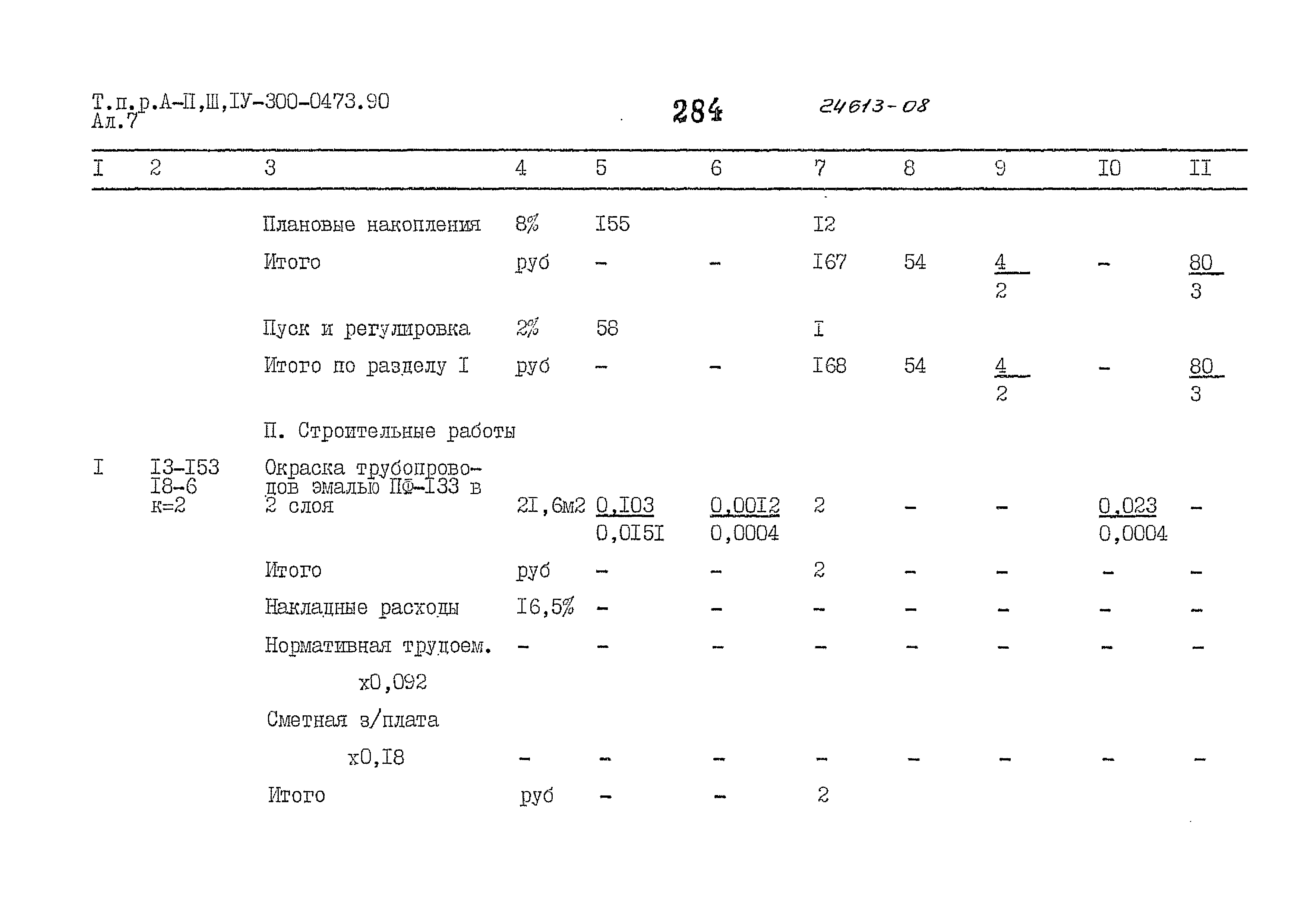 Типовые проектные решения А-II,III,IV-300-0473.90