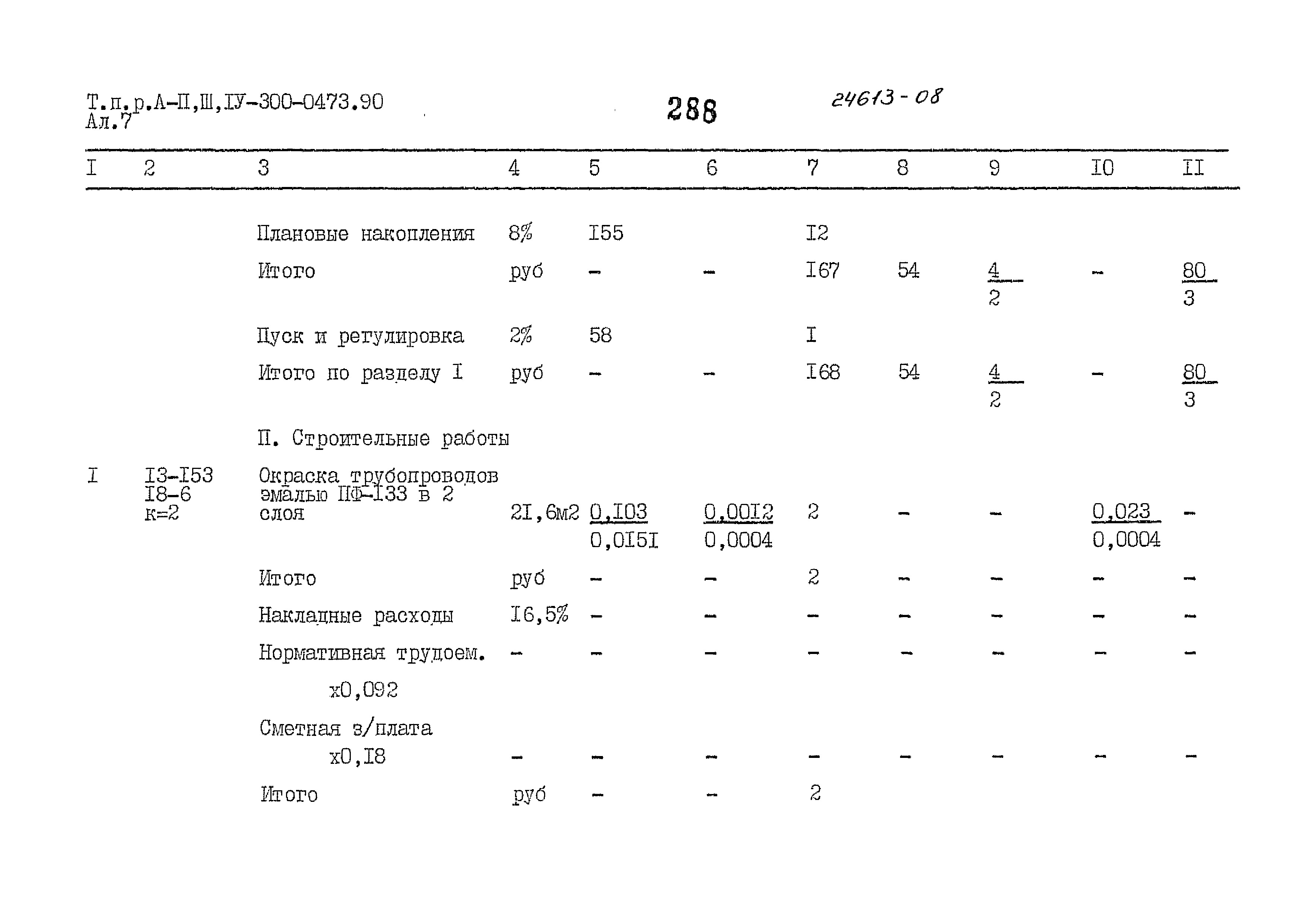 Типовые проектные решения А-II,III,IV-300-0473.90