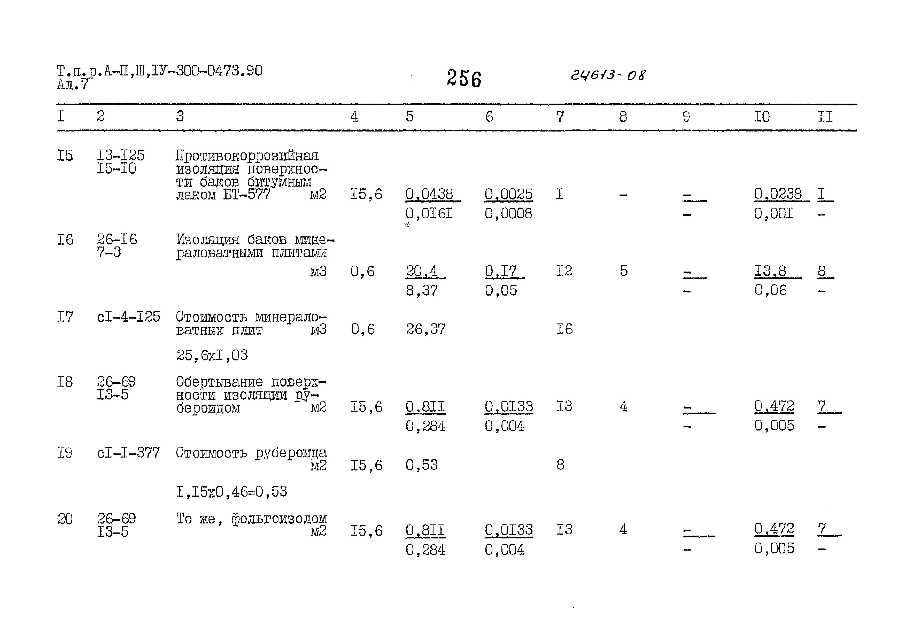 Типовые проектные решения А-II,III,IV-300-0473.90