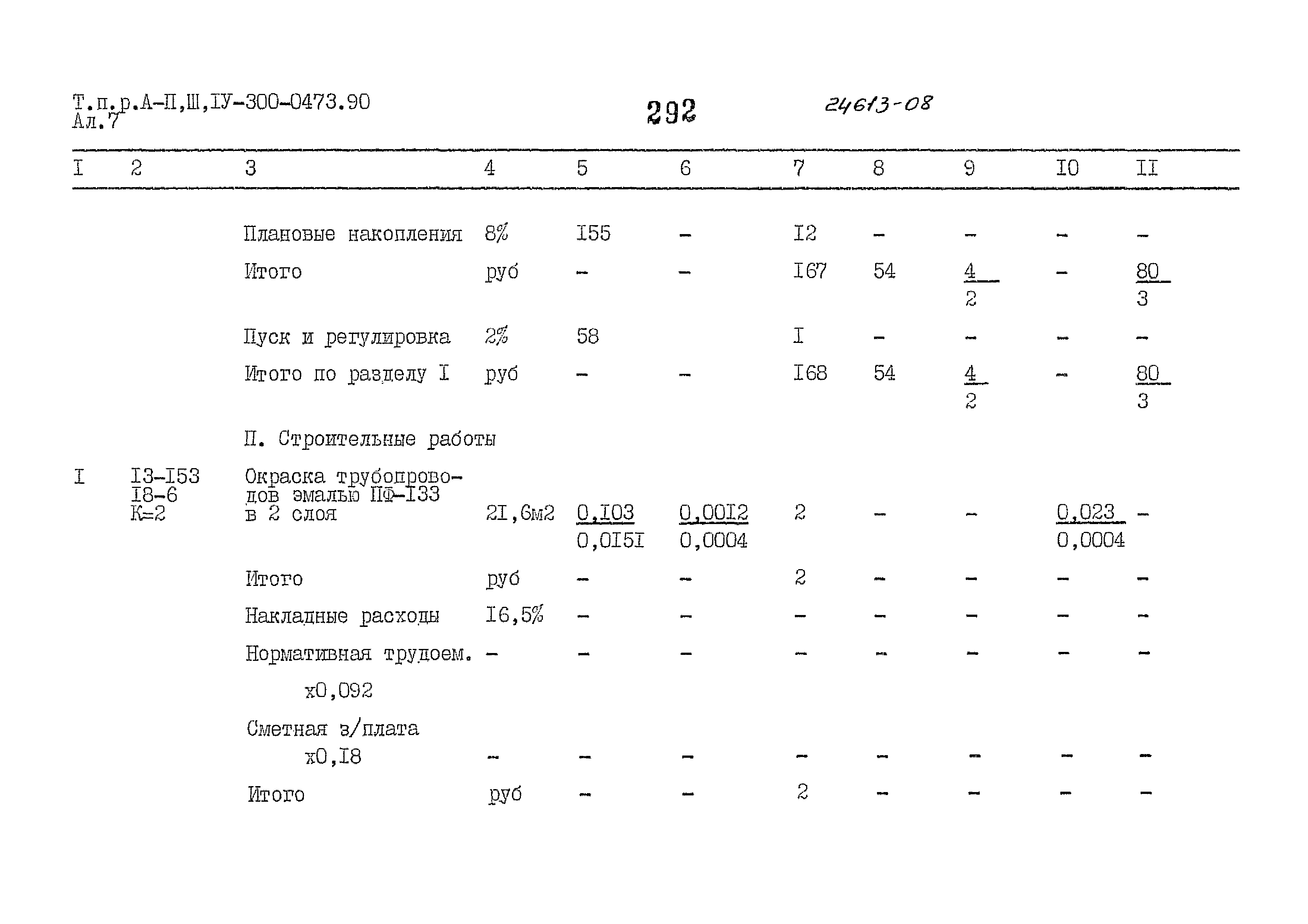 Типовые проектные решения А-II,III,IV-300-0473.90