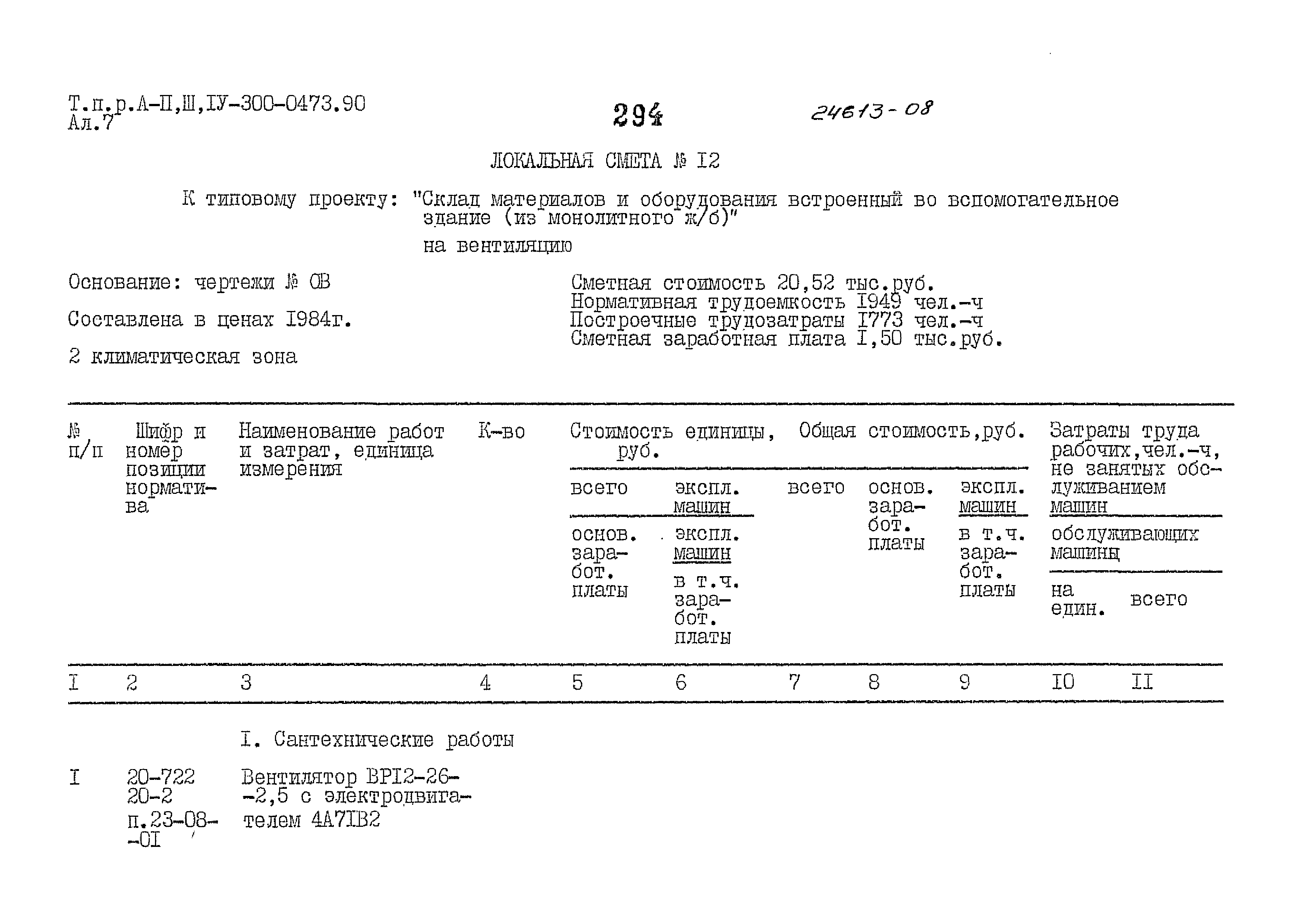 Типовые проектные решения А-II,III,IV-300-0473.90