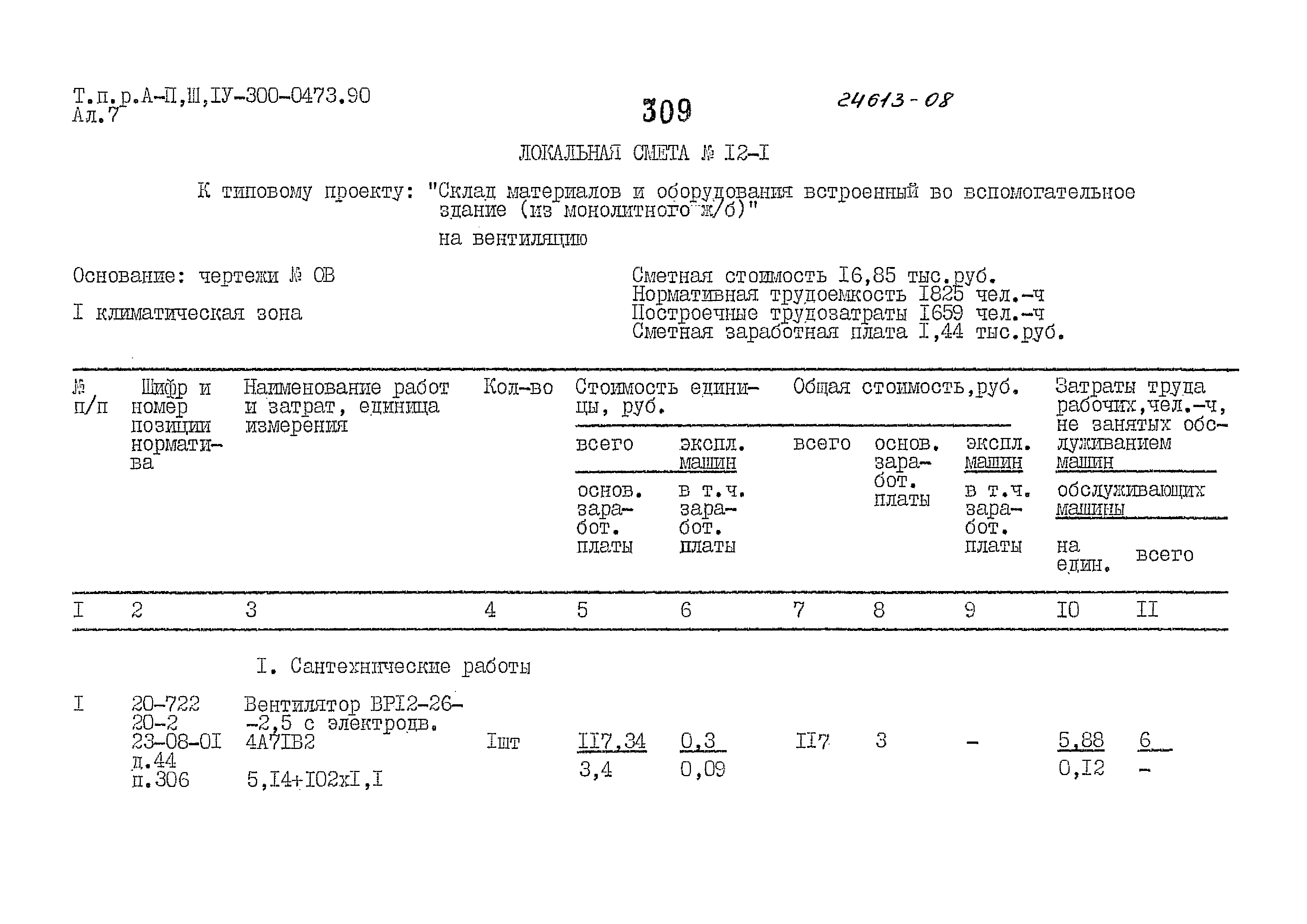 Типовые проектные решения А-II,III,IV-300-0473.90