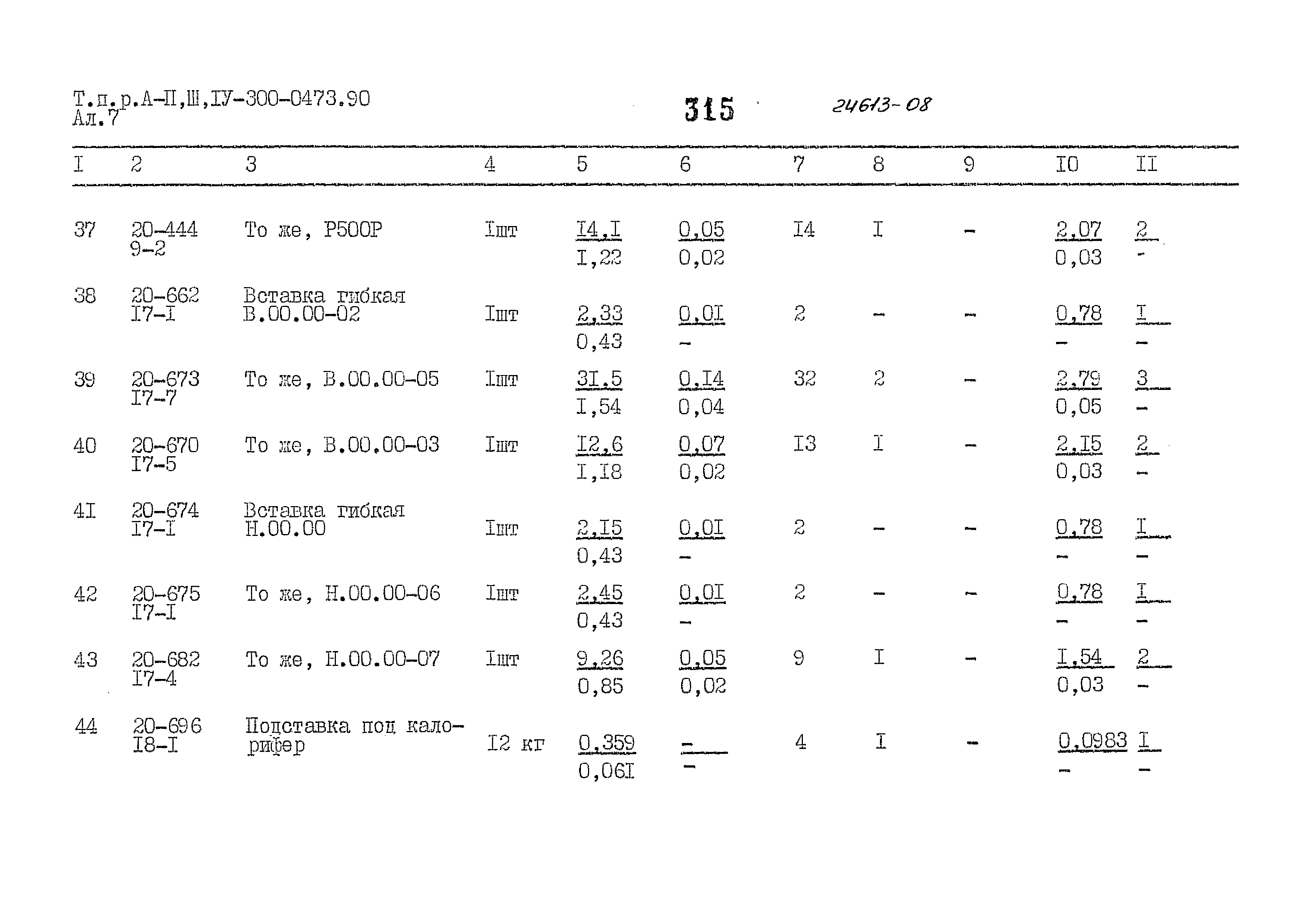 Типовые проектные решения А-II,III,IV-300-0473.90