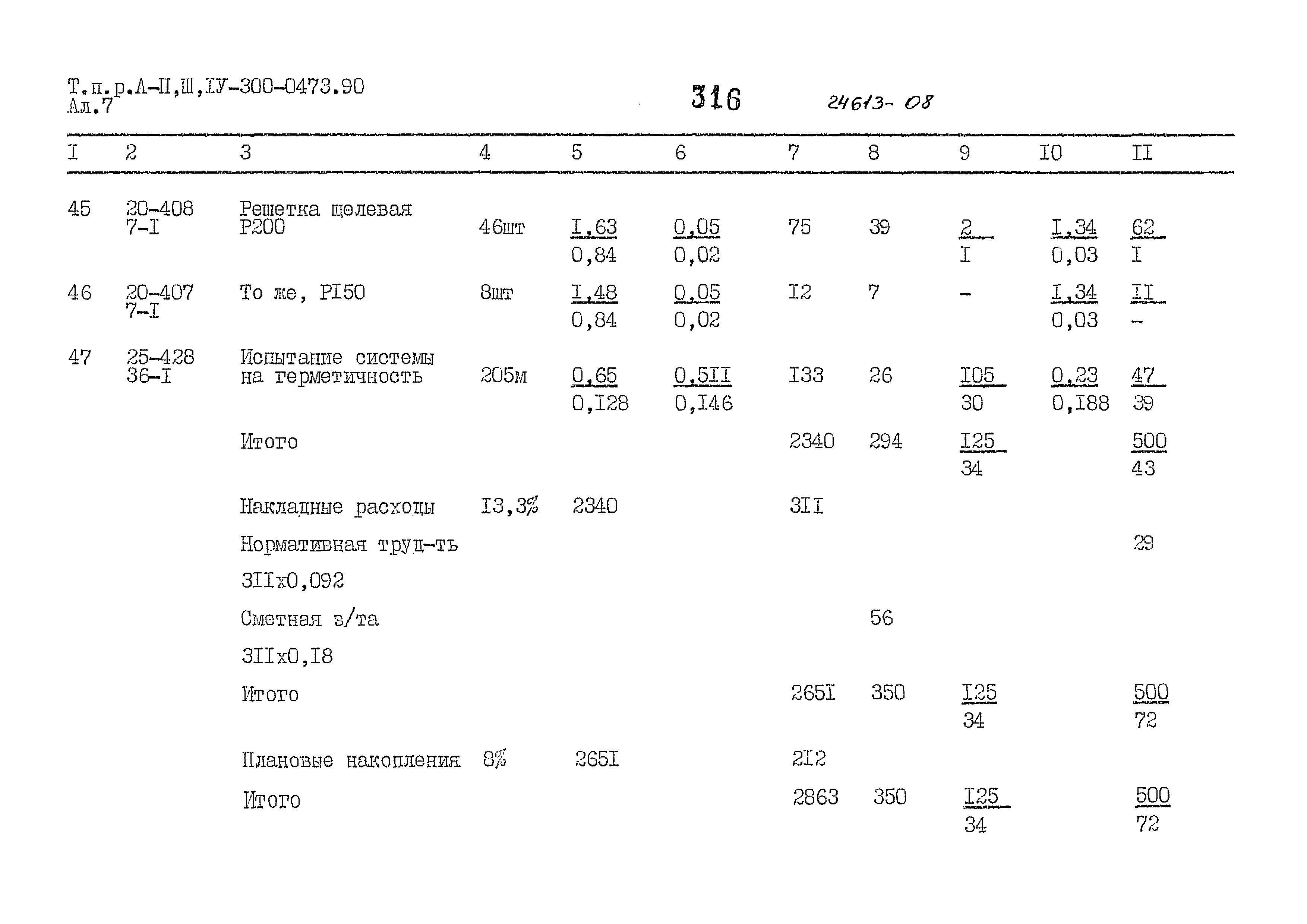 Типовые проектные решения А-II,III,IV-300-0473.90