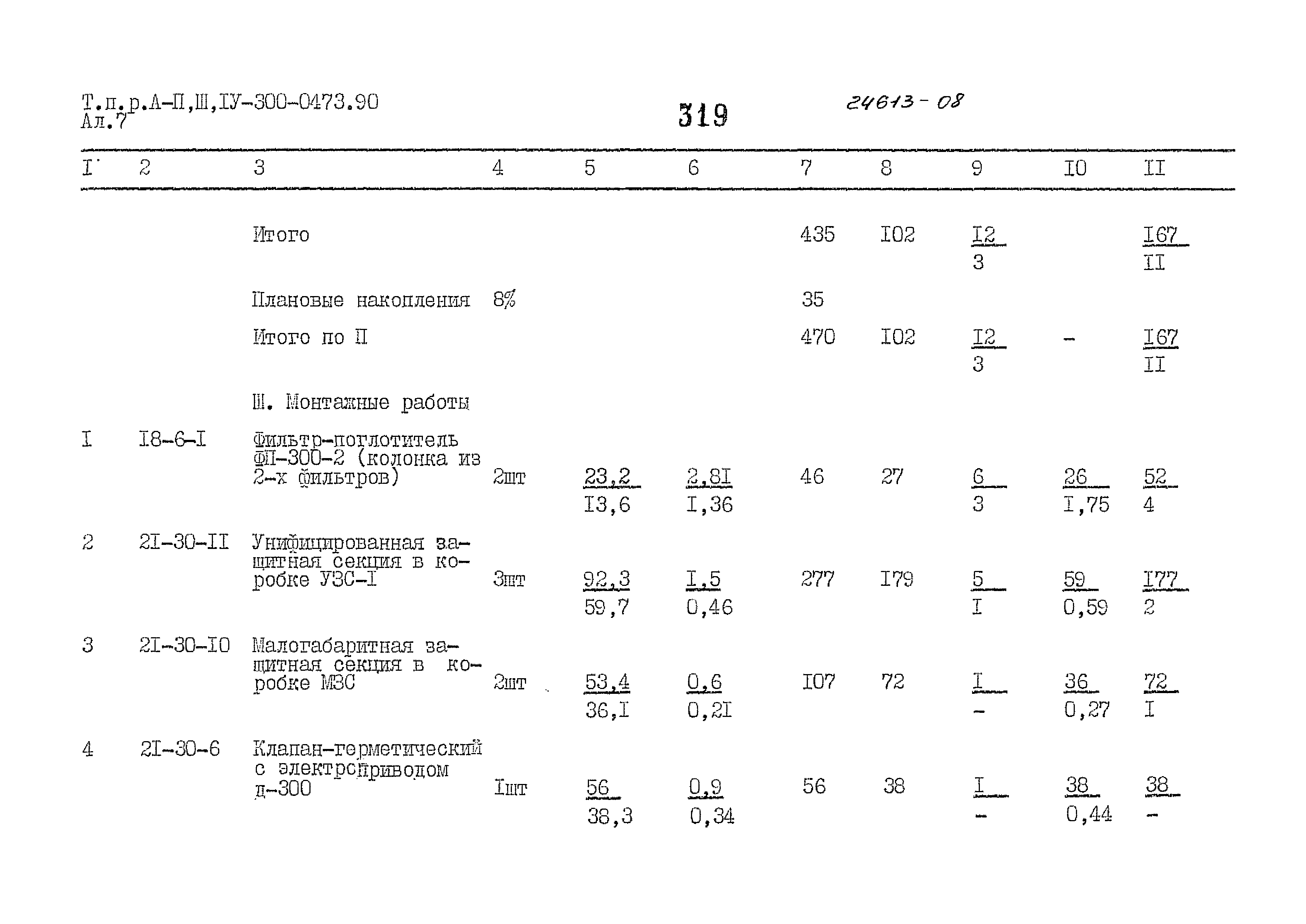 Типовые проектные решения А-II,III,IV-300-0473.90