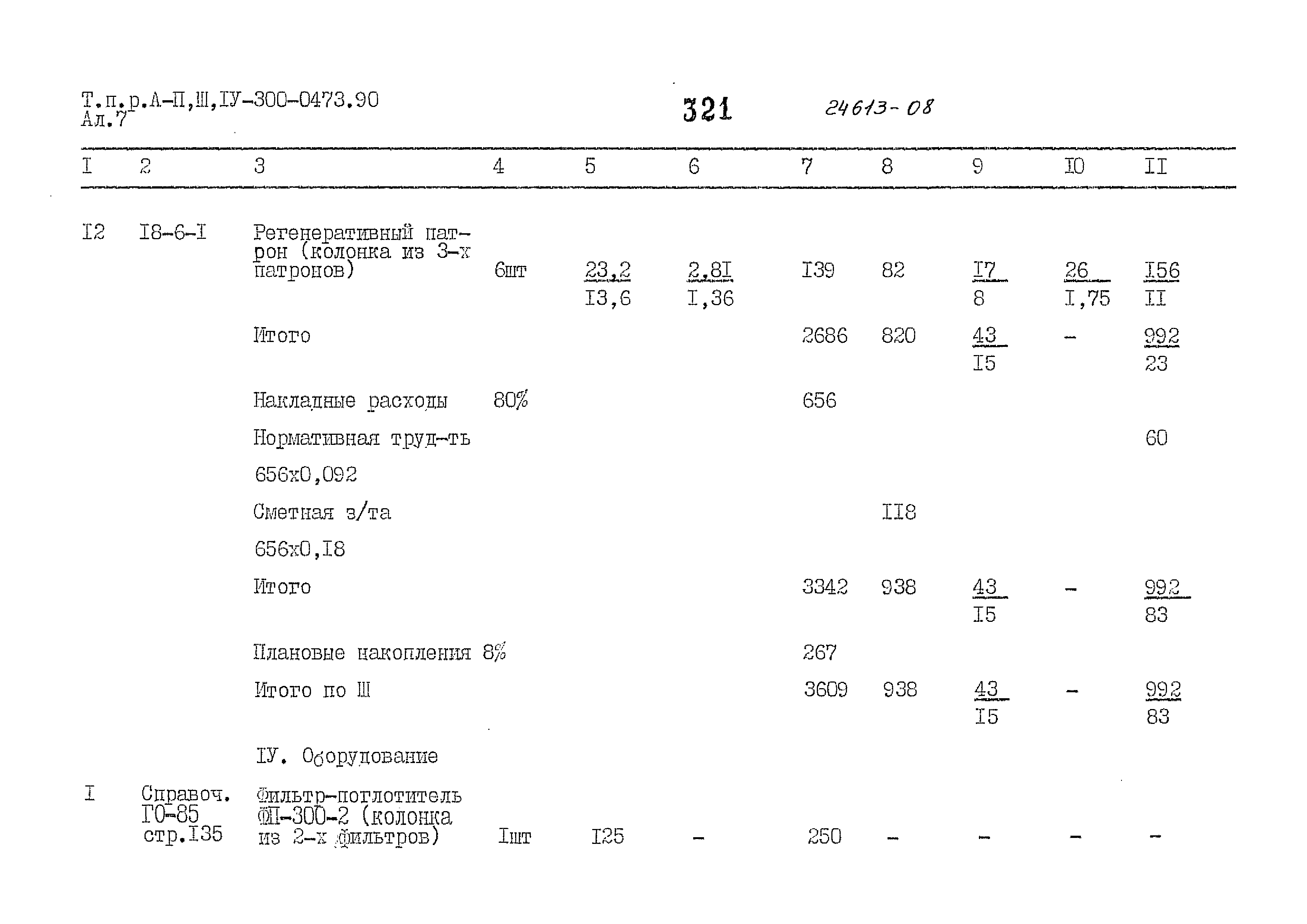 Типовые проектные решения А-II,III,IV-300-0473.90