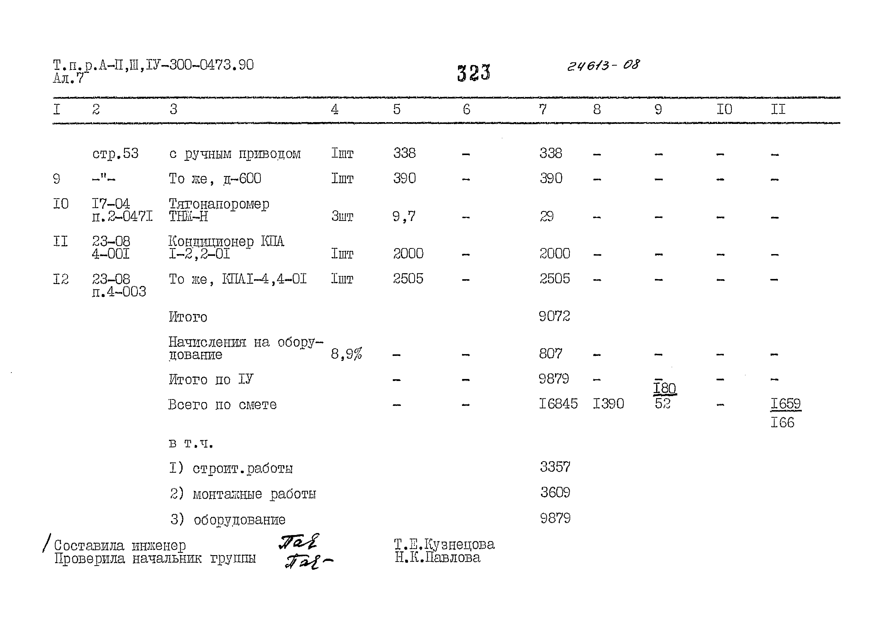 Типовые проектные решения А-II,III,IV-300-0473.90