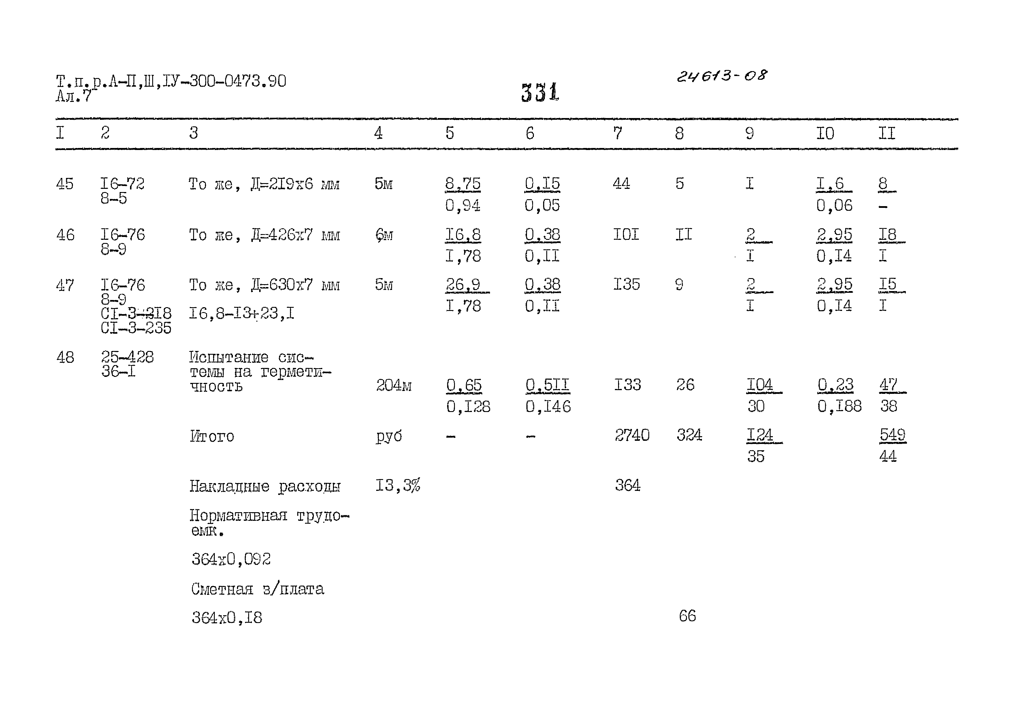 Типовые проектные решения А-II,III,IV-300-0473.90