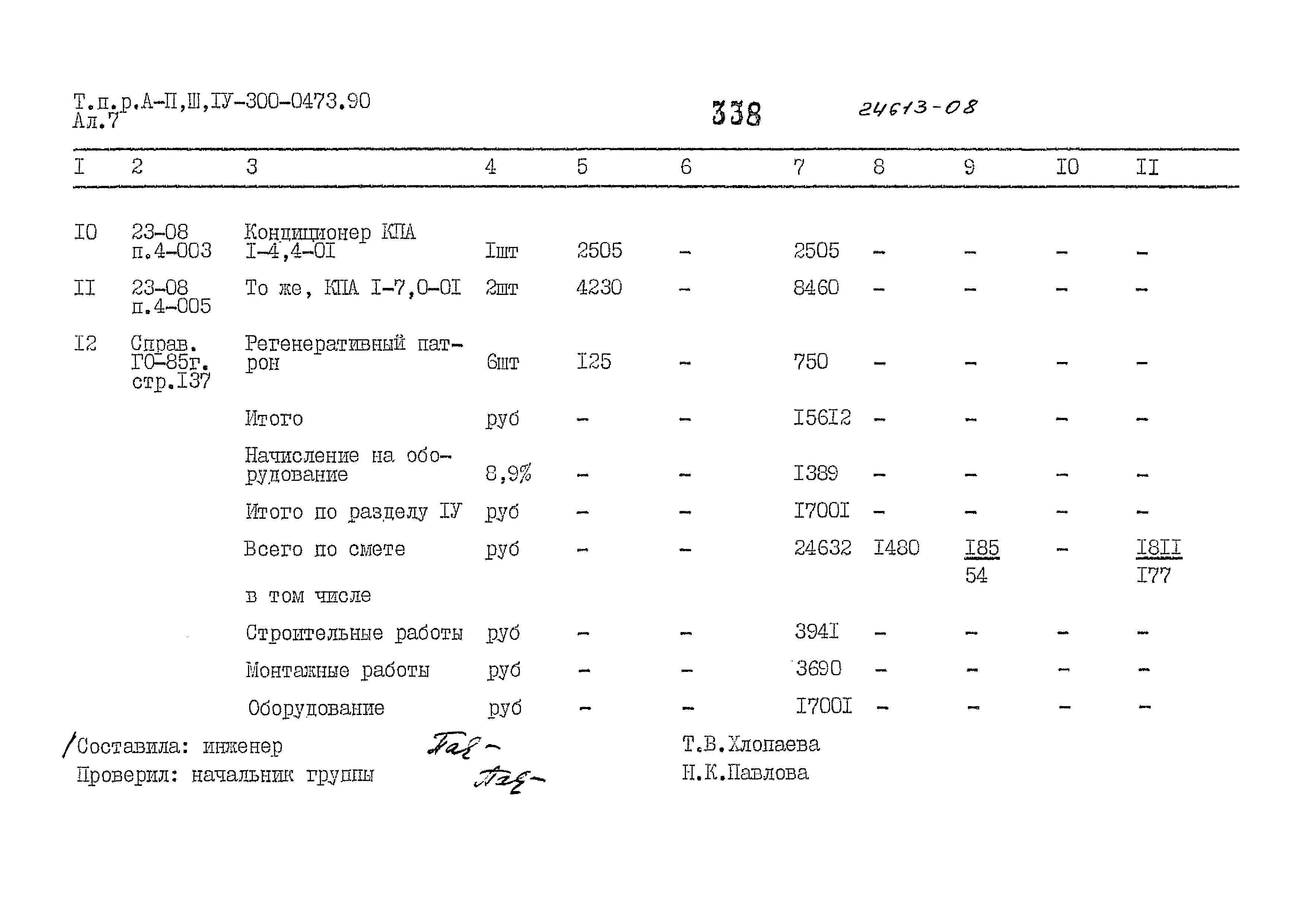 Типовые проектные решения А-II,III,IV-300-0473.90