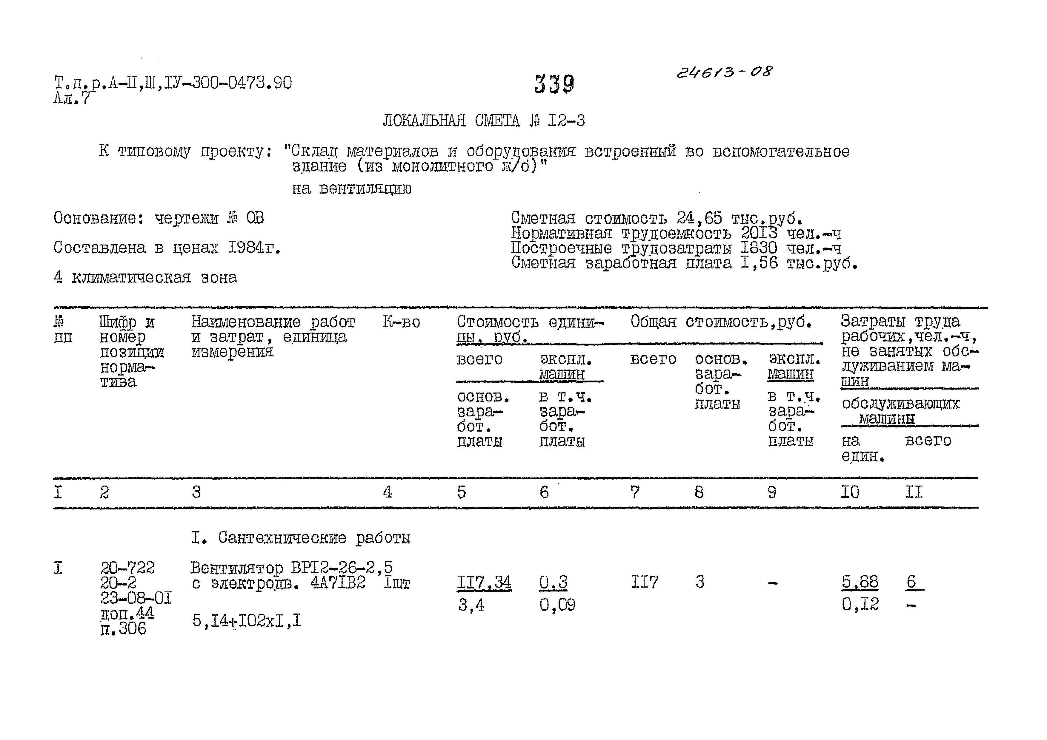 Типовые проектные решения А-II,III,IV-300-0473.90