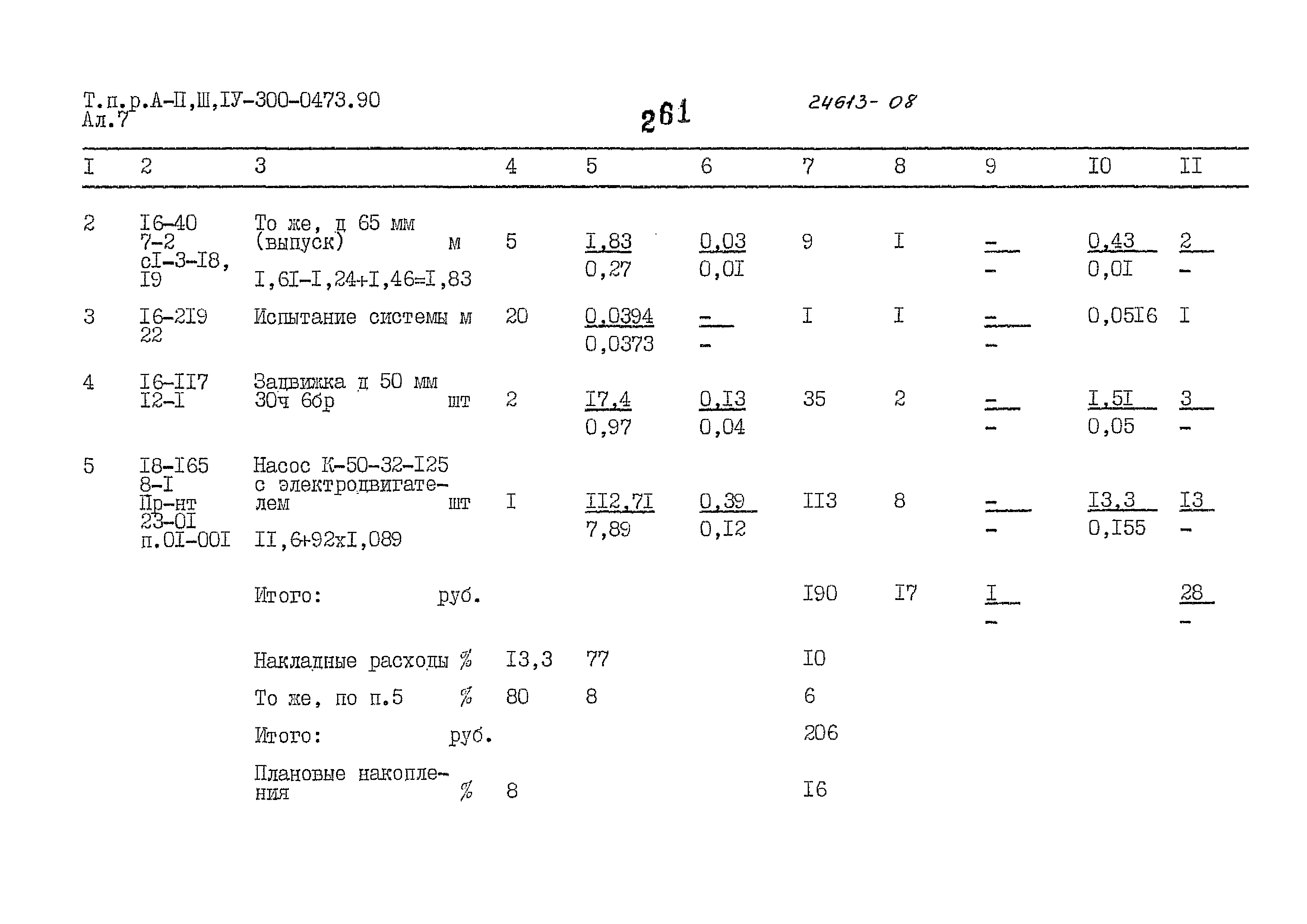 Типовые проектные решения А-II,III,IV-300-0473.90