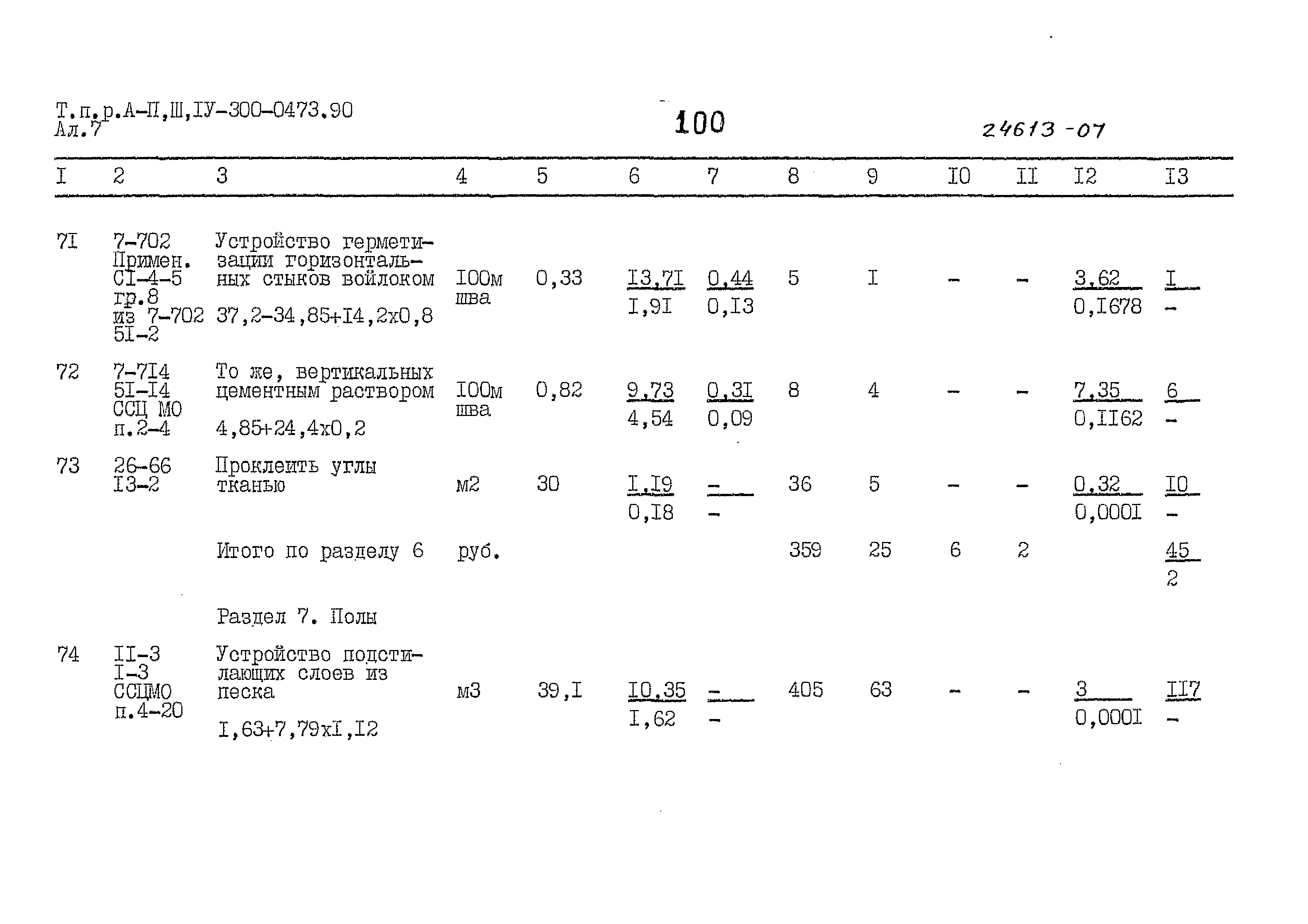 Типовые проектные решения А-II,III,IV-300-0473.90