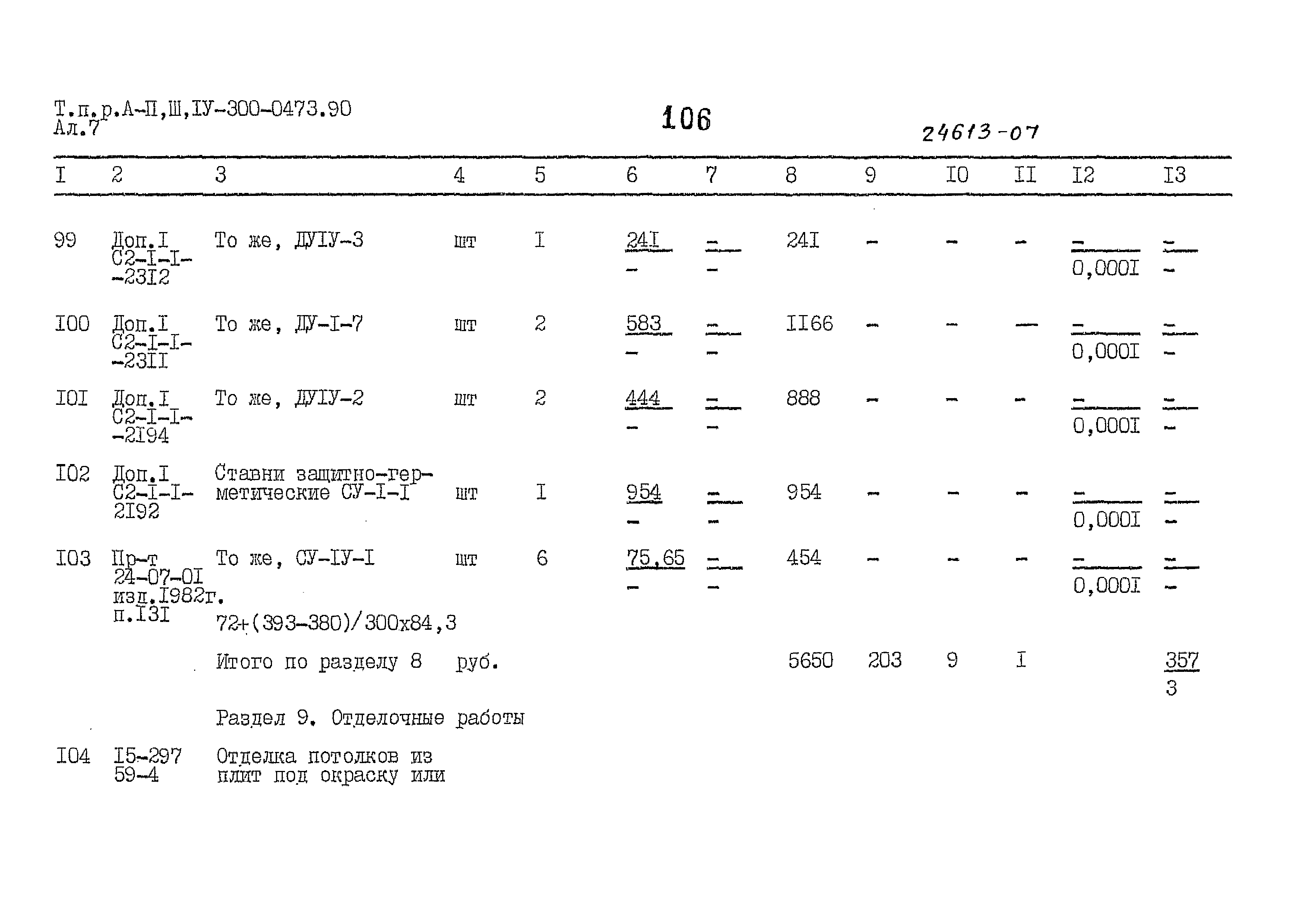 Типовые проектные решения А-II,III,IV-300-0473.90