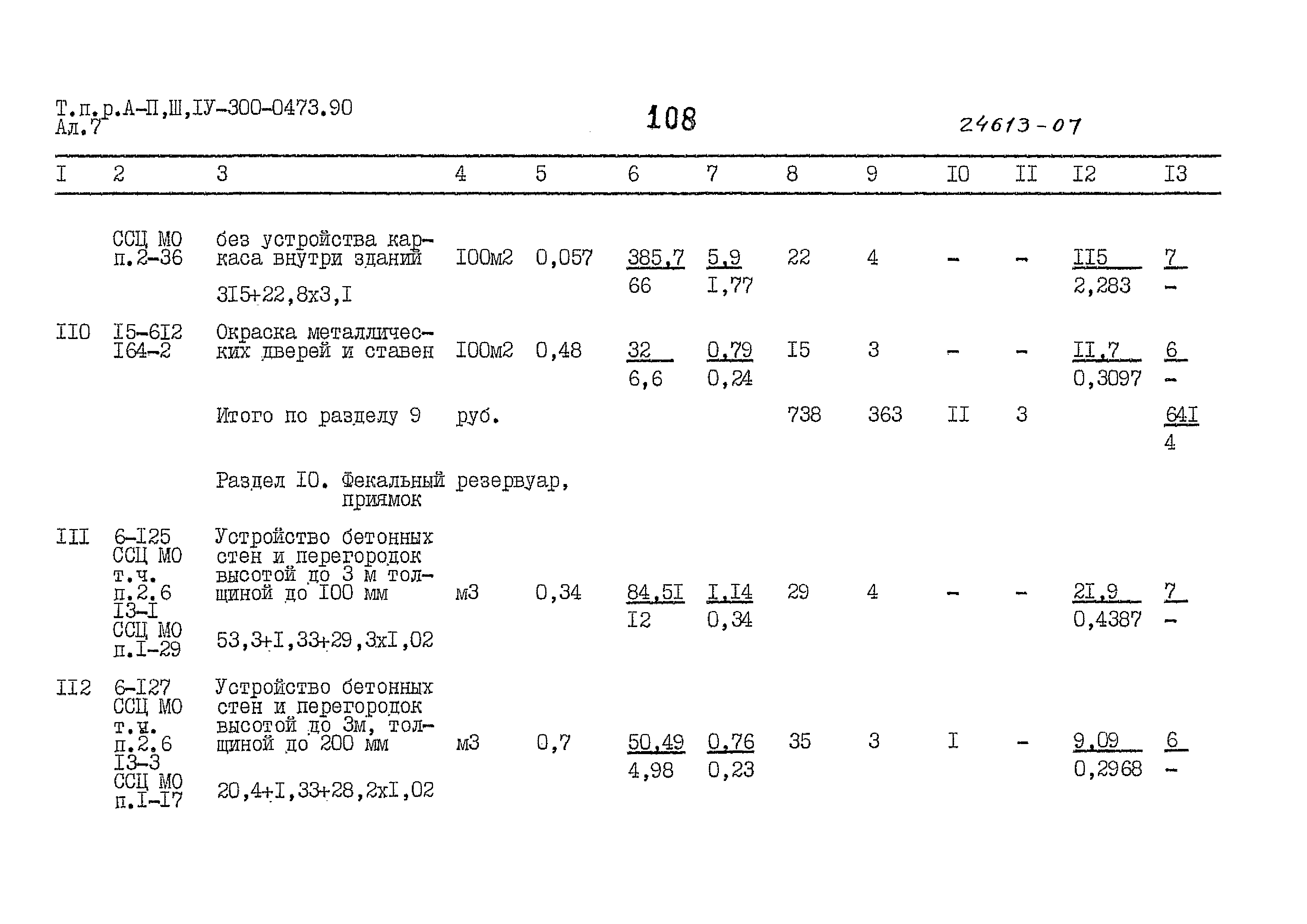 Типовые проектные решения А-II,III,IV-300-0473.90